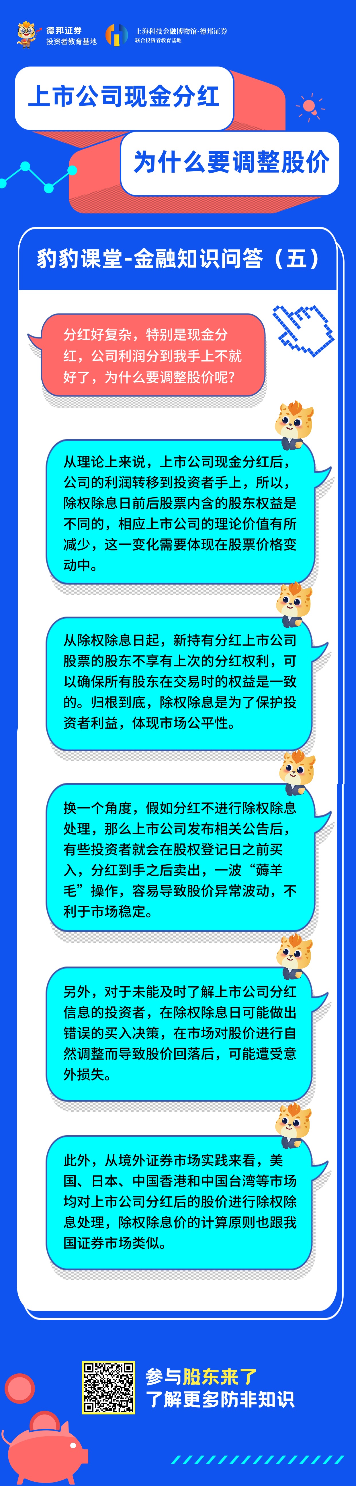 豹豹课堂知识问答（五）-上市公司现金分红，为什么要调整股价.jpg