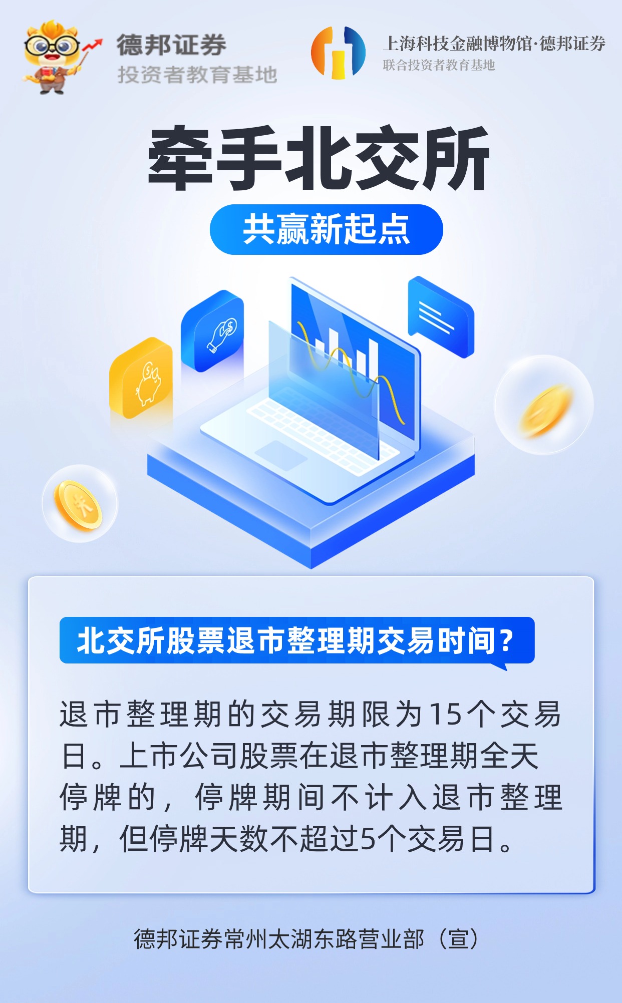 8【常州太湖东路证券营业部】北交所股票退市整理期交易时间.jpg