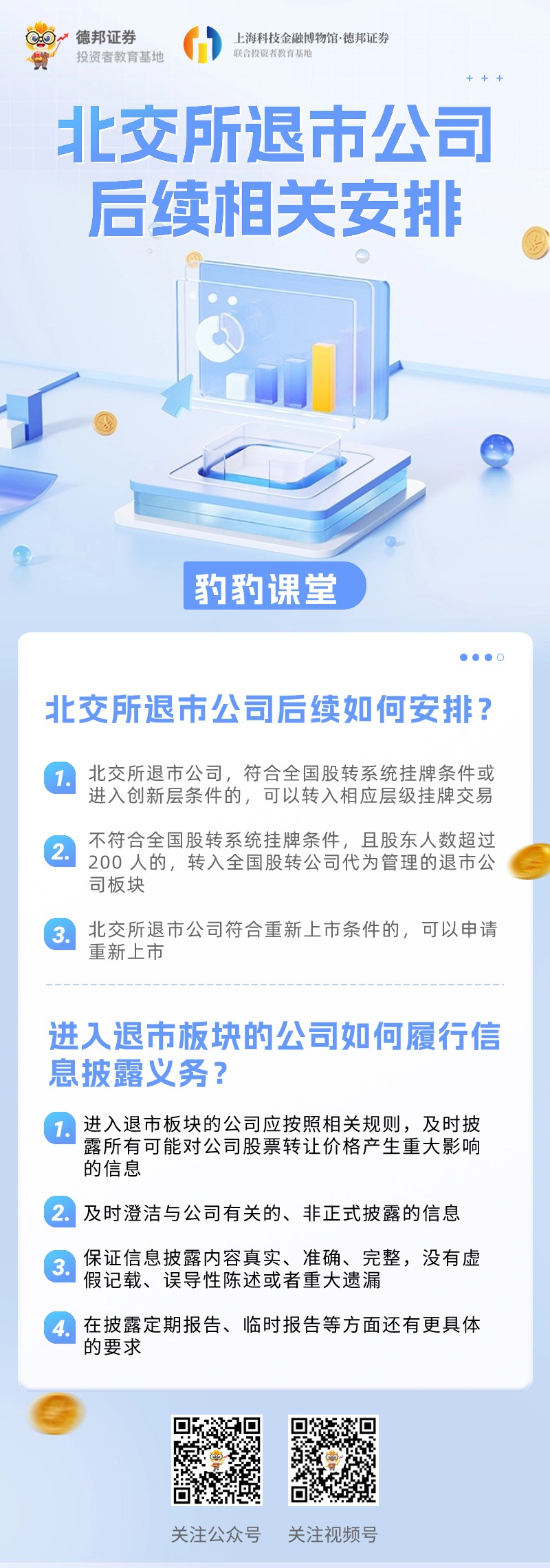 25北交所退市公司 后续相关安排.jpg