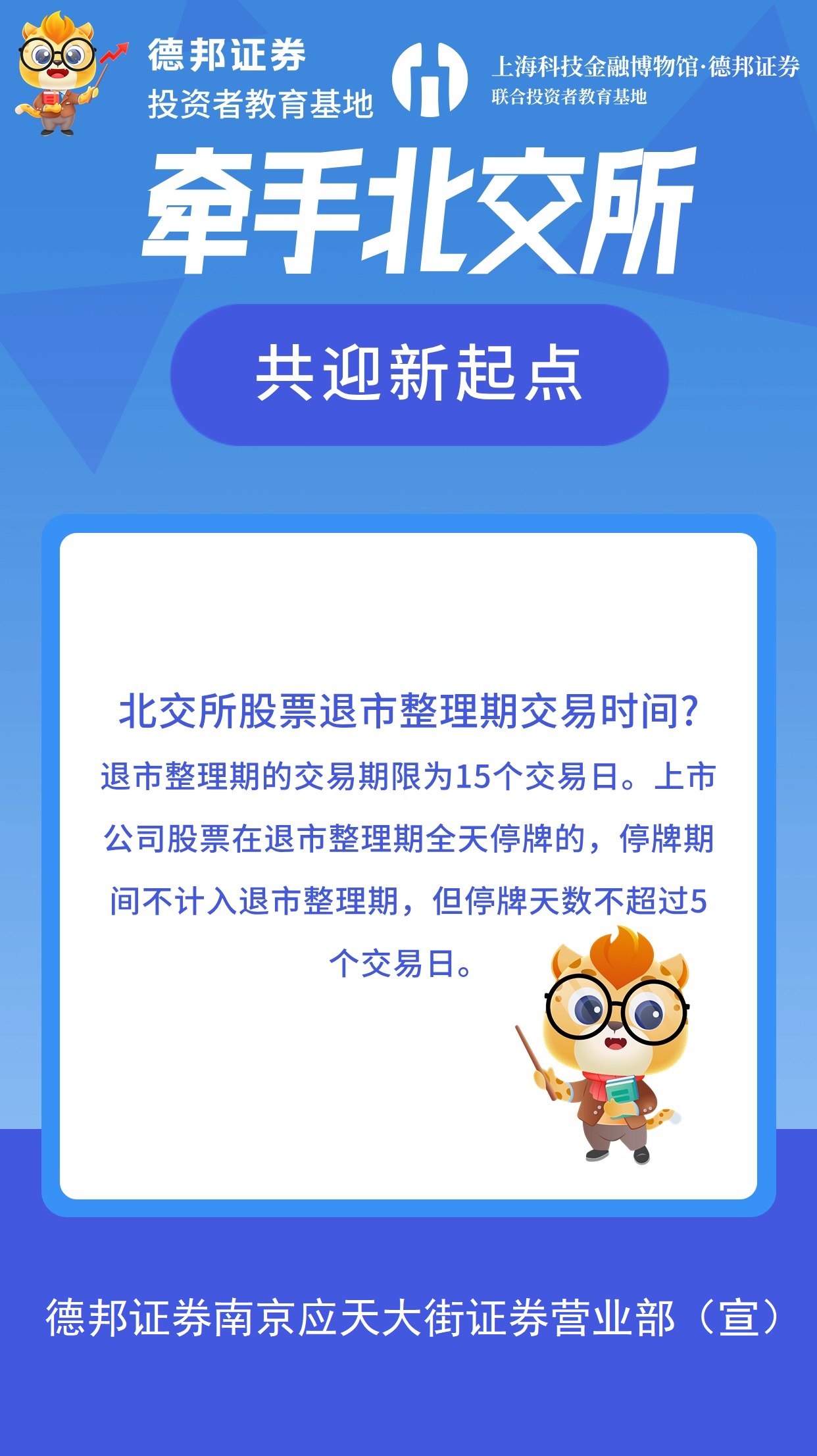 23【南京应天大街营业部】北交所：北交所股票退市整理期交易时间？.jpg