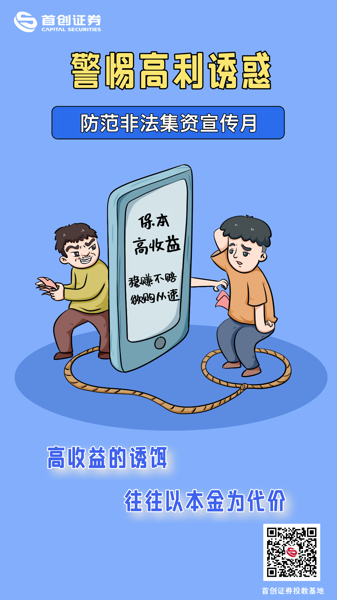 【防范非法集资宣传月】警惕高利诱惑.jpg