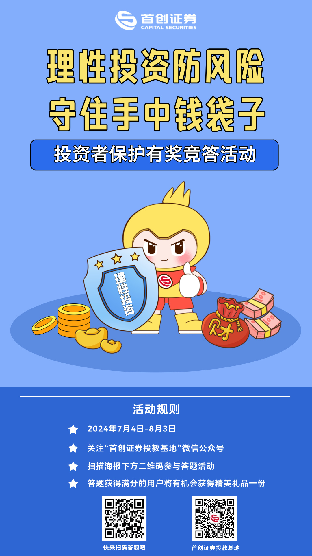 “理性投资防风险 守住手中钱袋子” 投资者保护有奖竞答活动海报.jpg