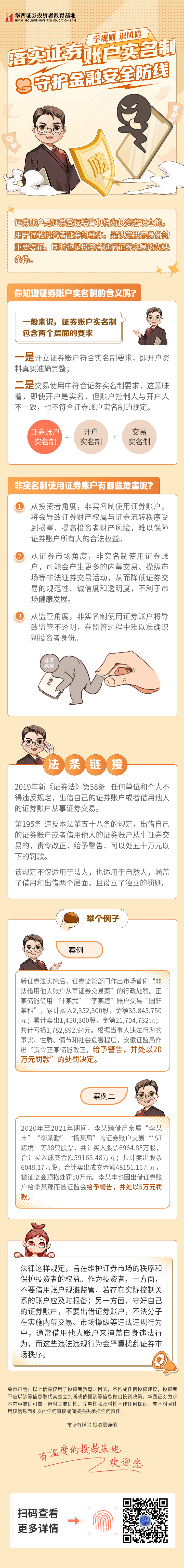 『学规则 识风险』落实证券账户实名制 守护金融安全防线.png