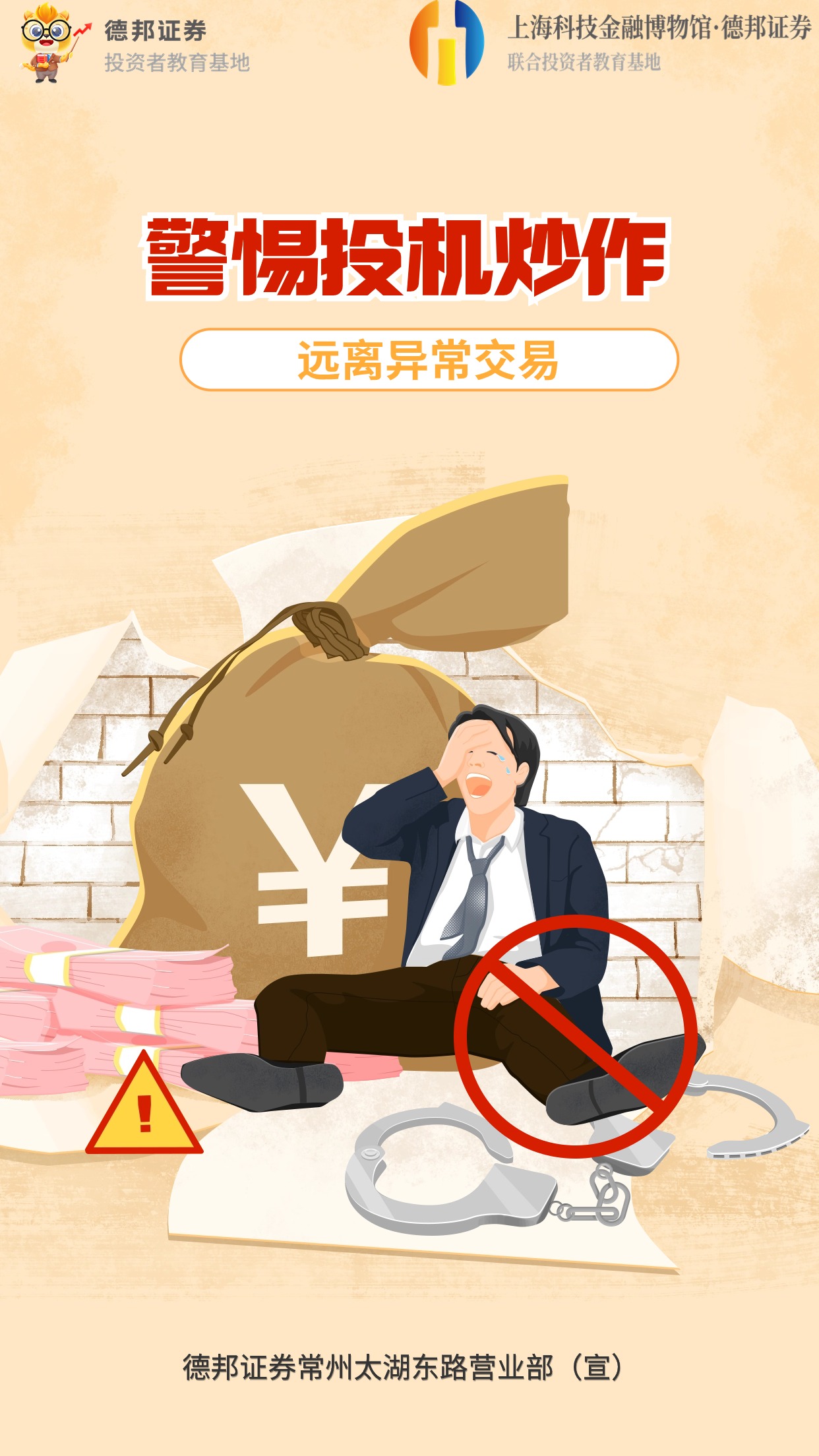 警惕投机炒作 远离异常交易1.jpg