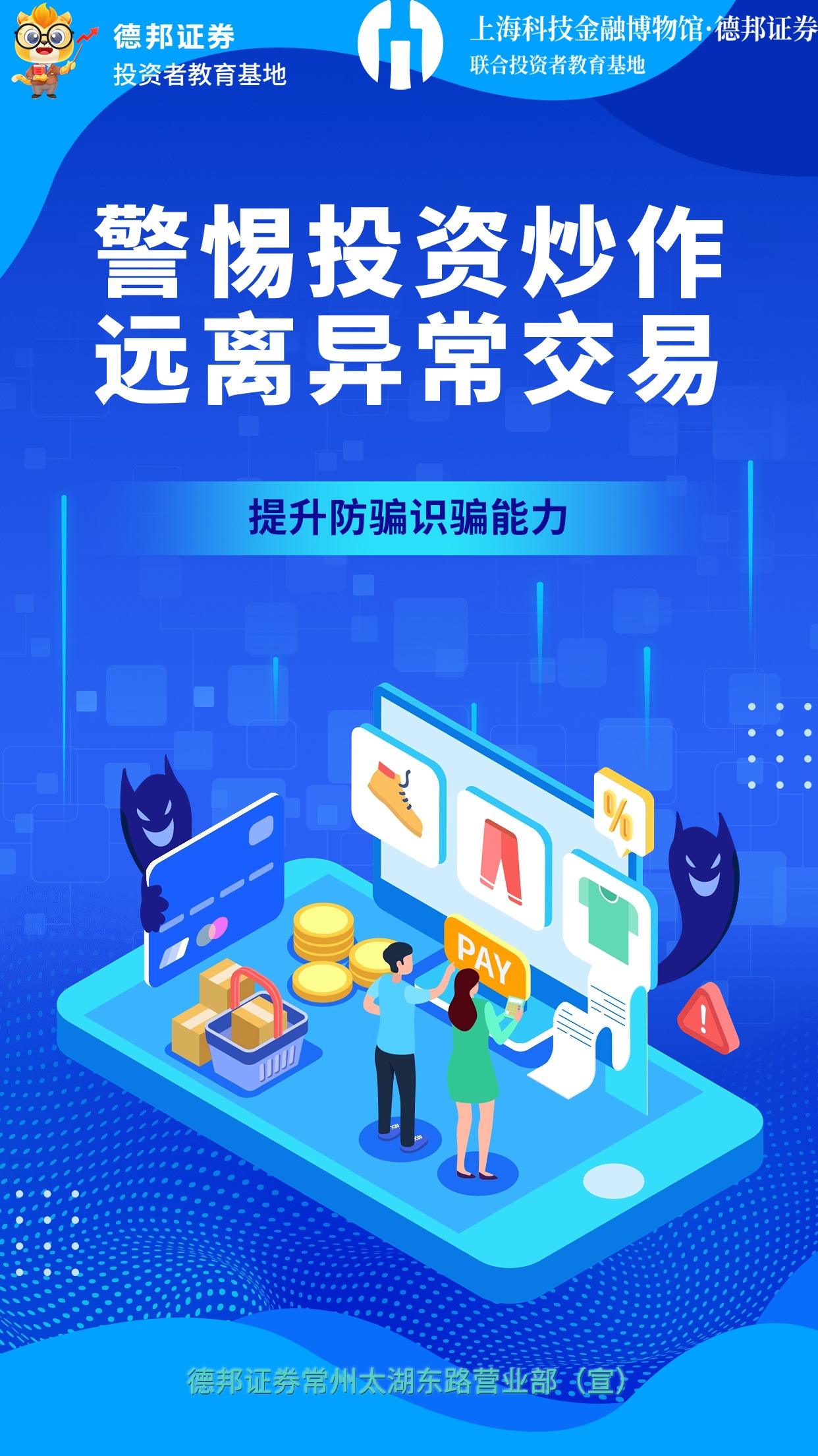 警惕投机炒作 远离异常交易2.jpg