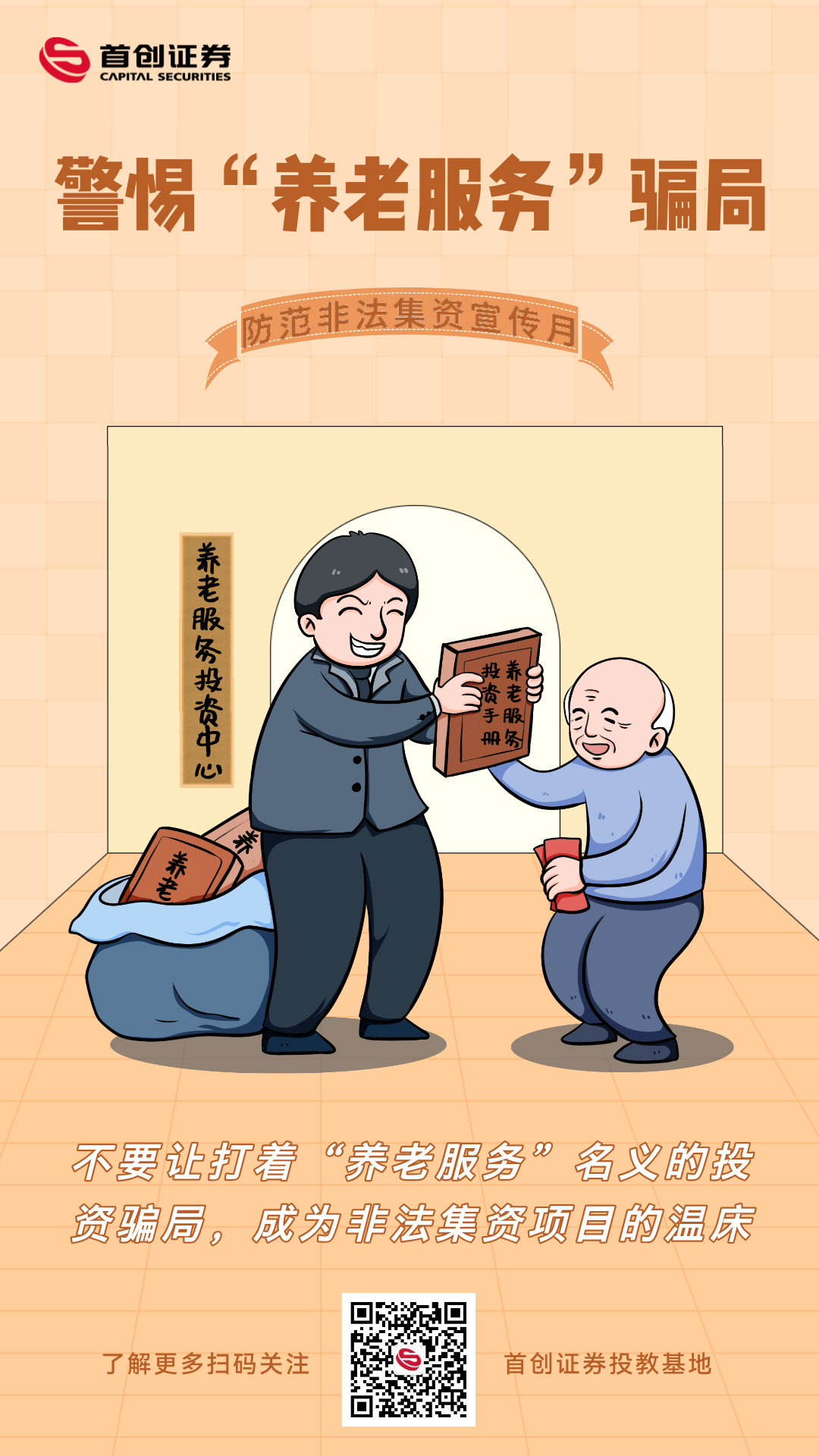 【防范非法集资宣传月】警惕“养老服务”骗局.png