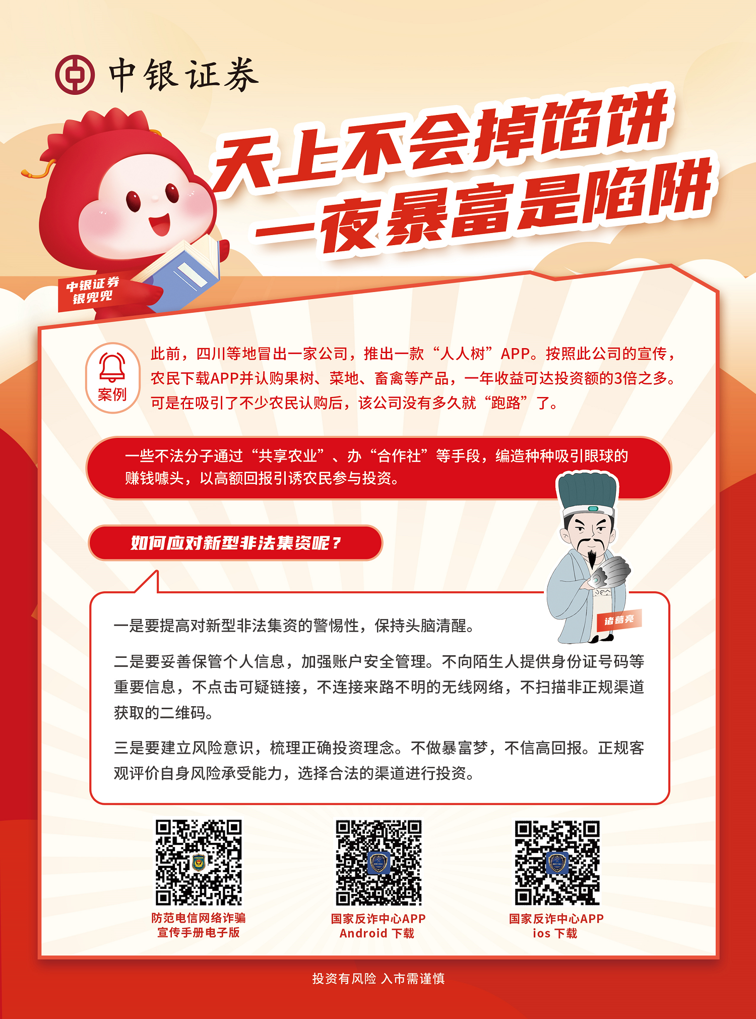 天上不会掉陷阱，一夜暴富是陷阱.png