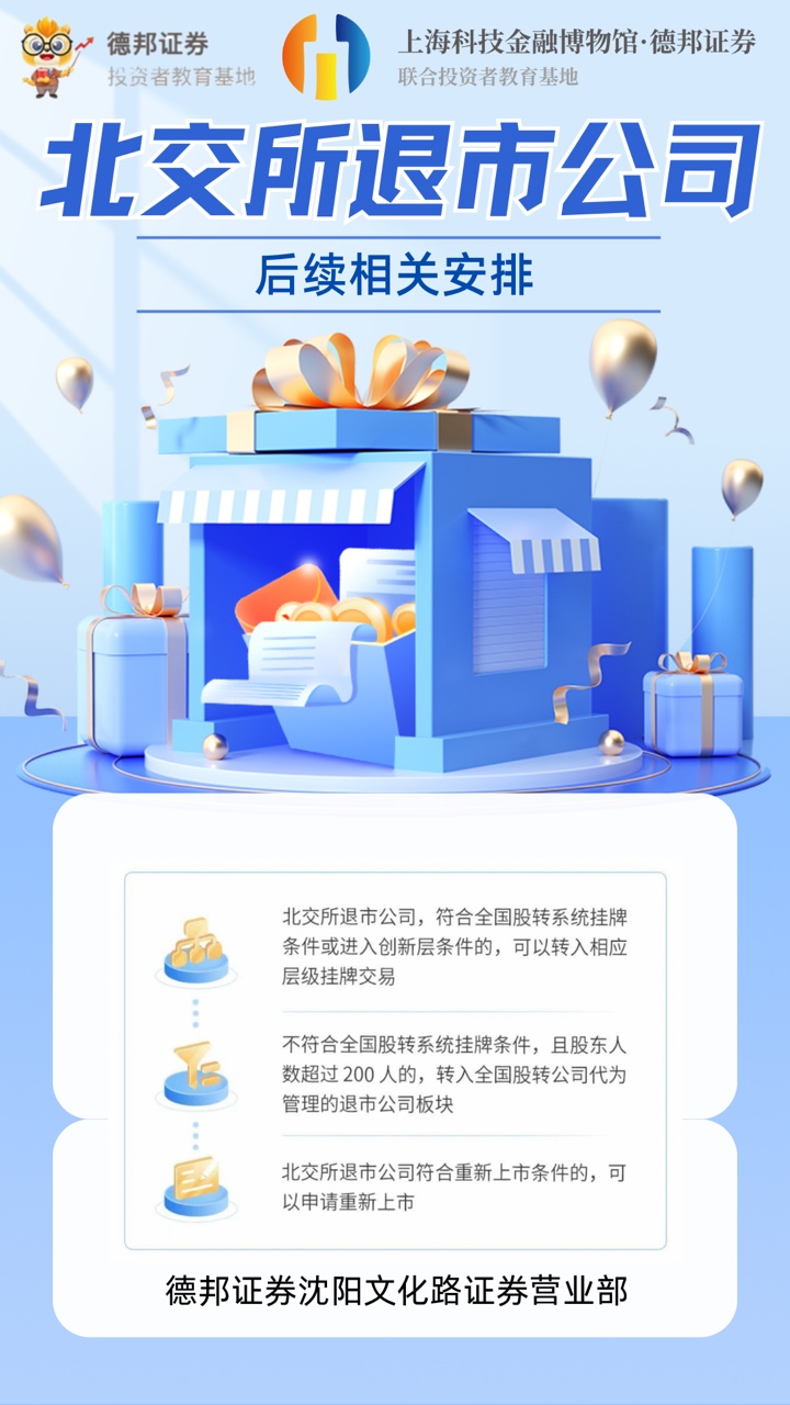 北交所退市公司后续相关安排.JPG