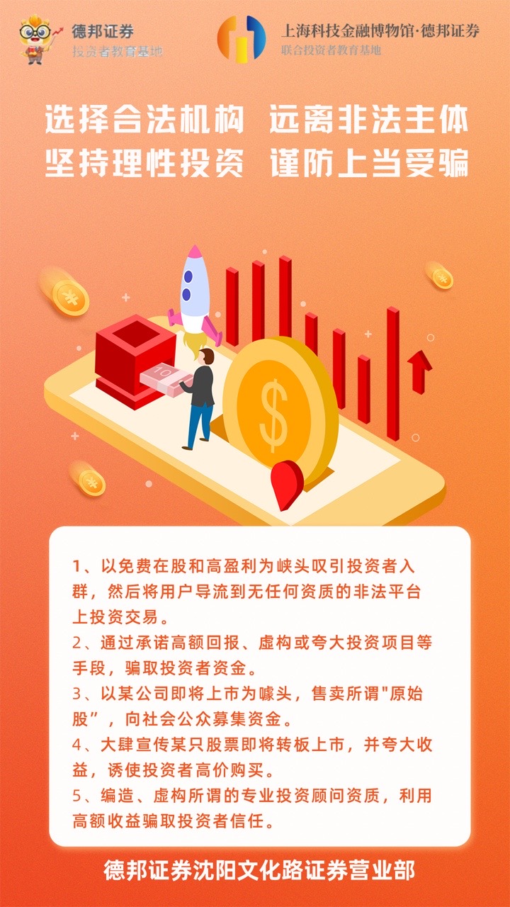 选择合法机构 远离非法主体 坚持理性投资 谨防上当受骗.JPG