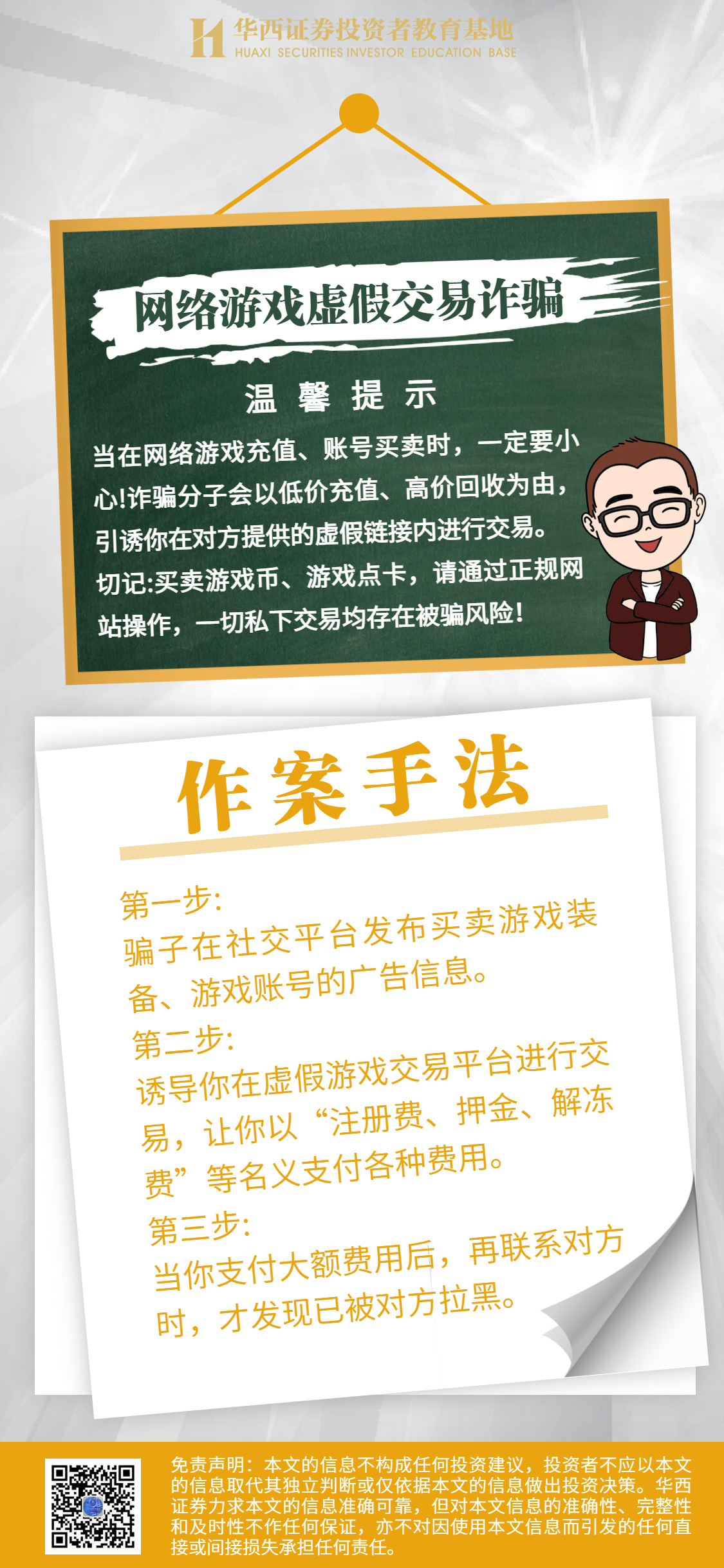 【警惕诈骗新手法 不做电诈工具人】网络游戏虚假交易诈骗.png