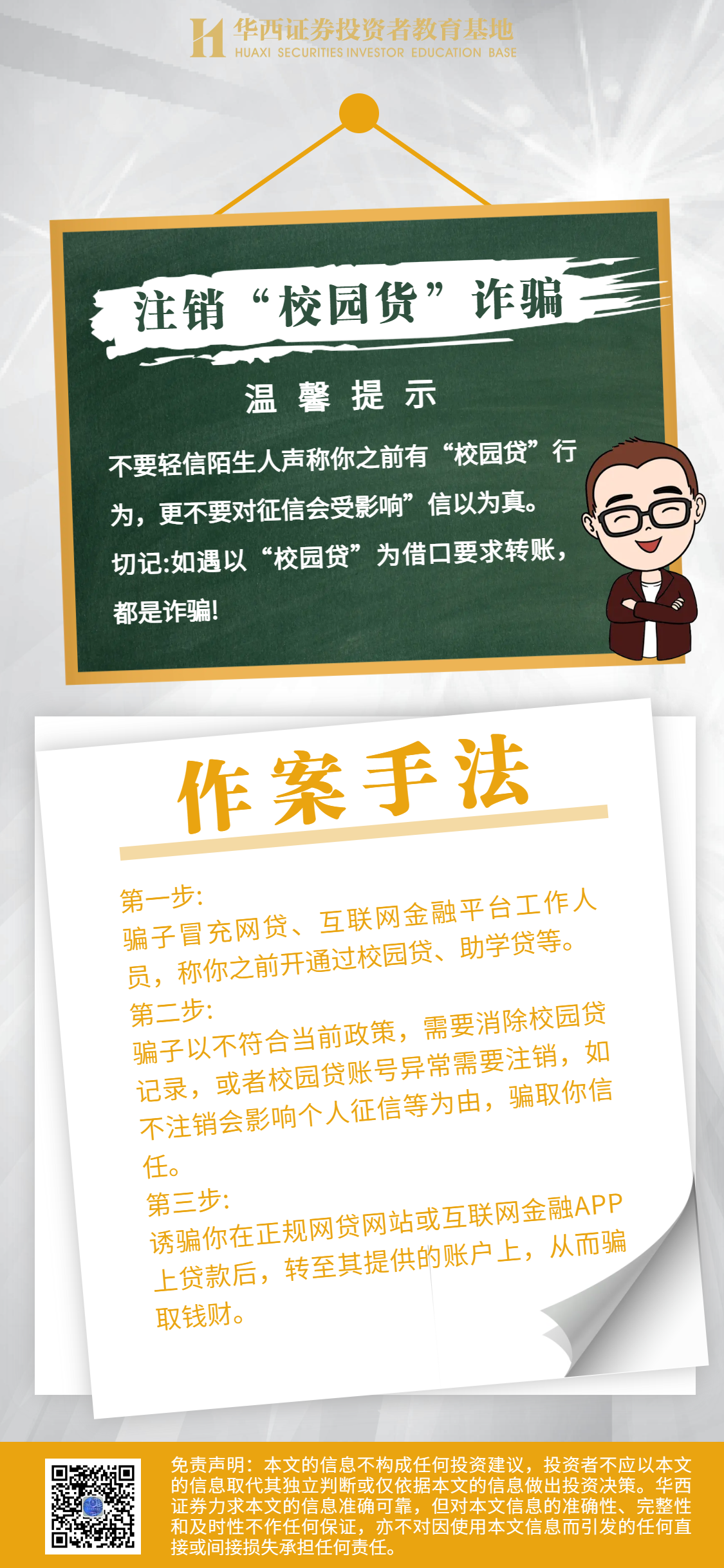 【警惕诈骗新手法 不做电诈工具人】注销校园贷诈骗.png