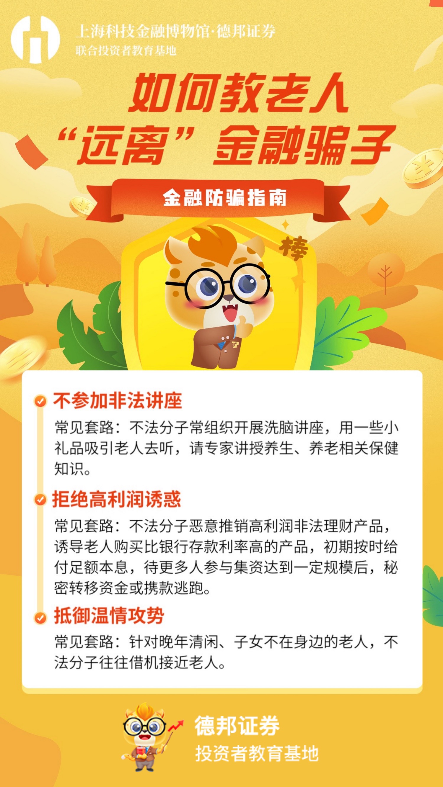 如何教老人“远离”金融骗子.jpg