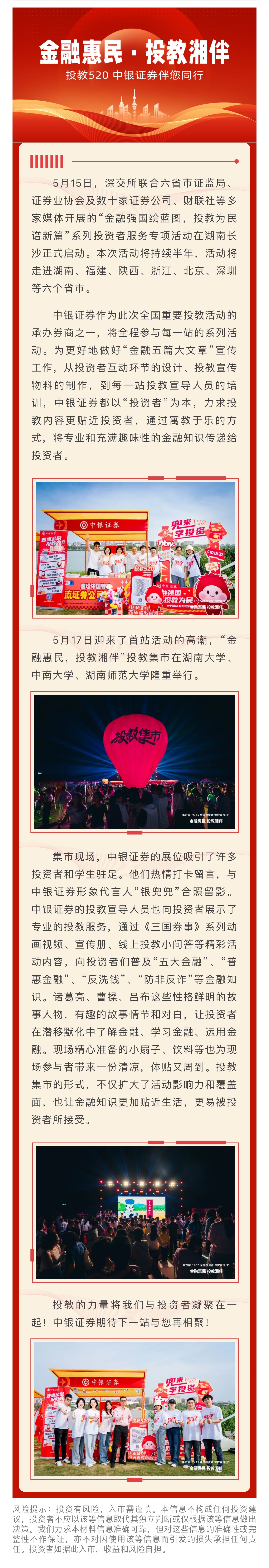 2、金融惠民，投教湘伴——投教520，中银证券伴您同行！.jpg