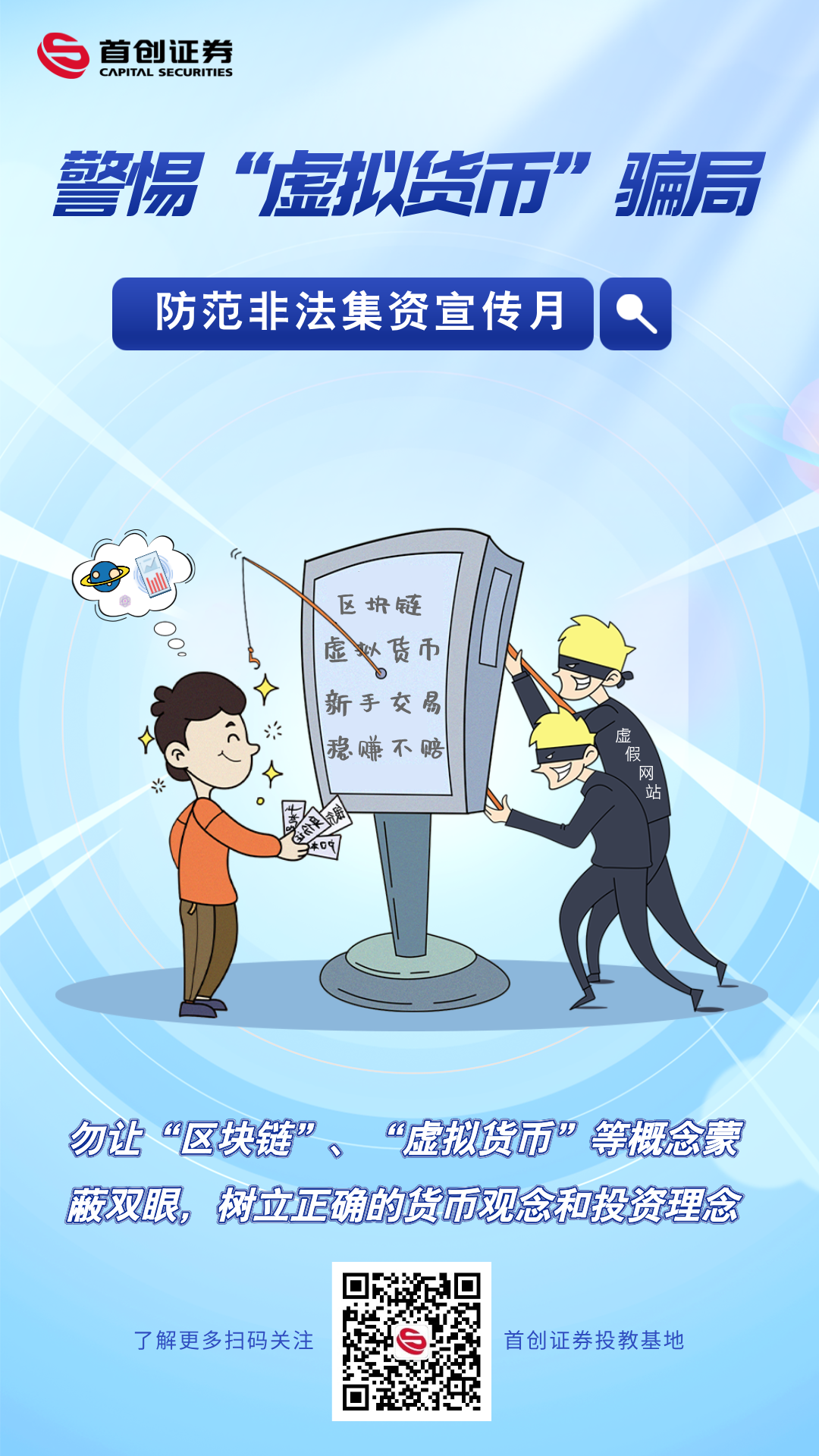 【防范非法集资宣传月】警惕“虚拟货币”骗局.png