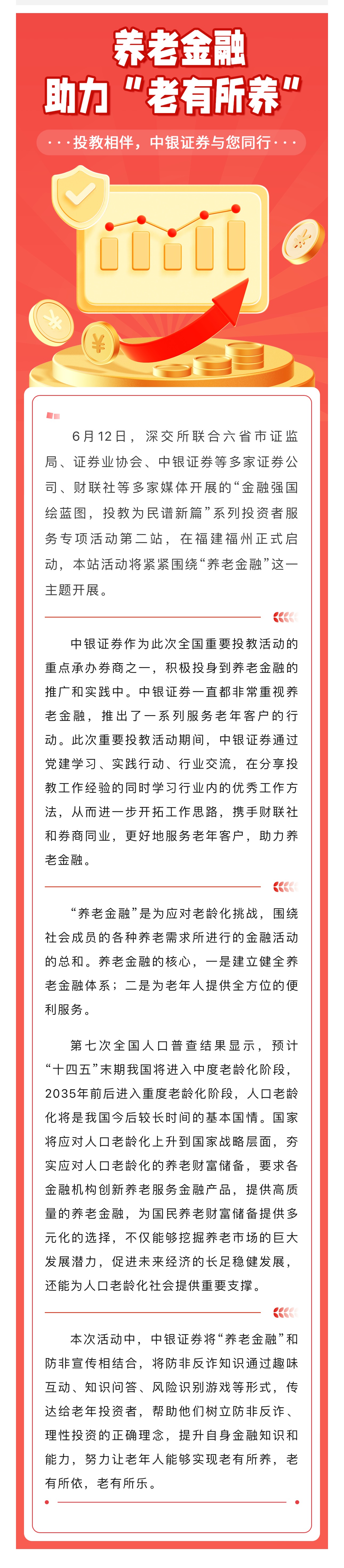 3、养老金融，助力“老有所养”——投教相伴，中银证券与您同行.jpg