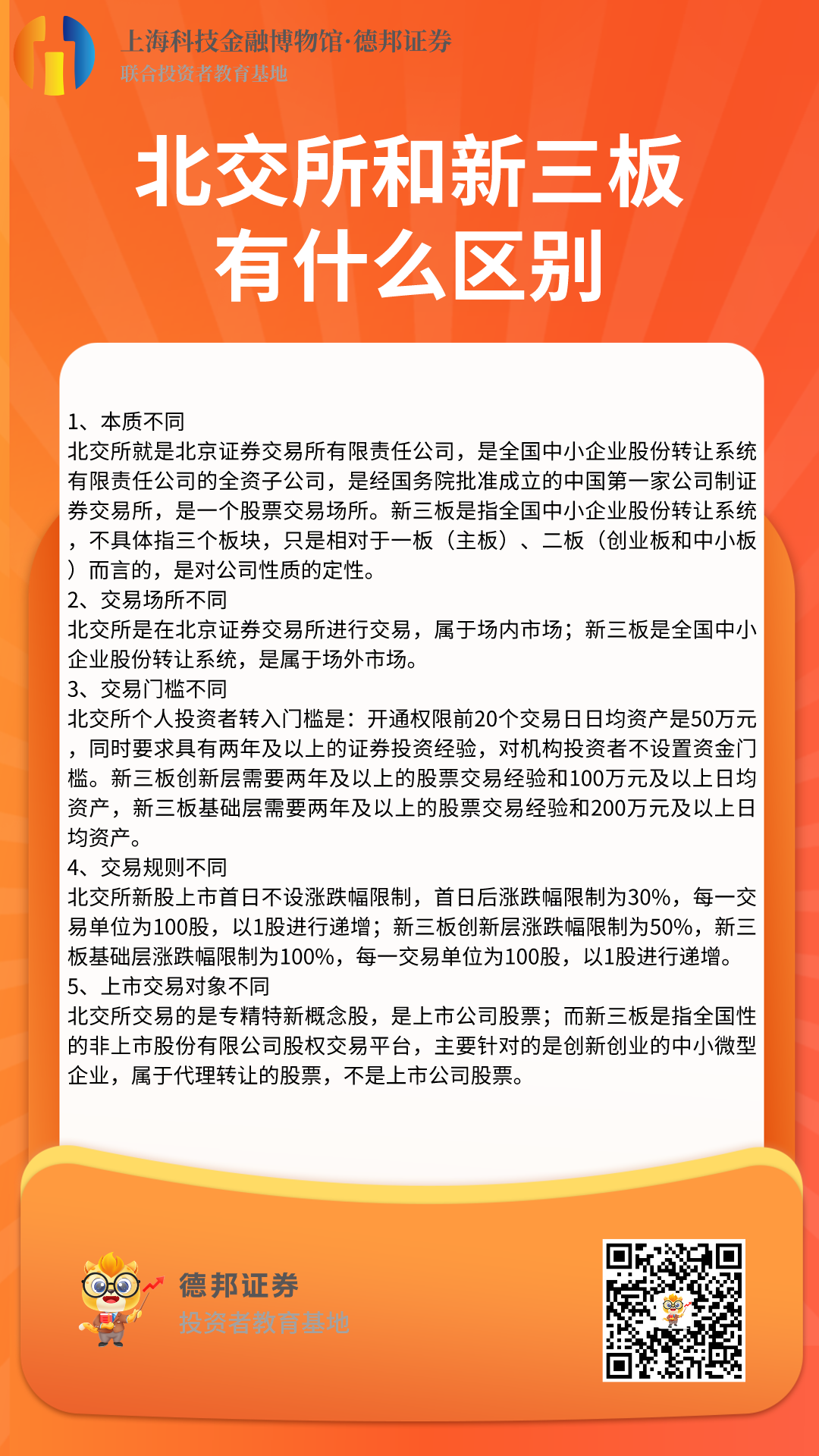 北交所和新三板有什么区别.png