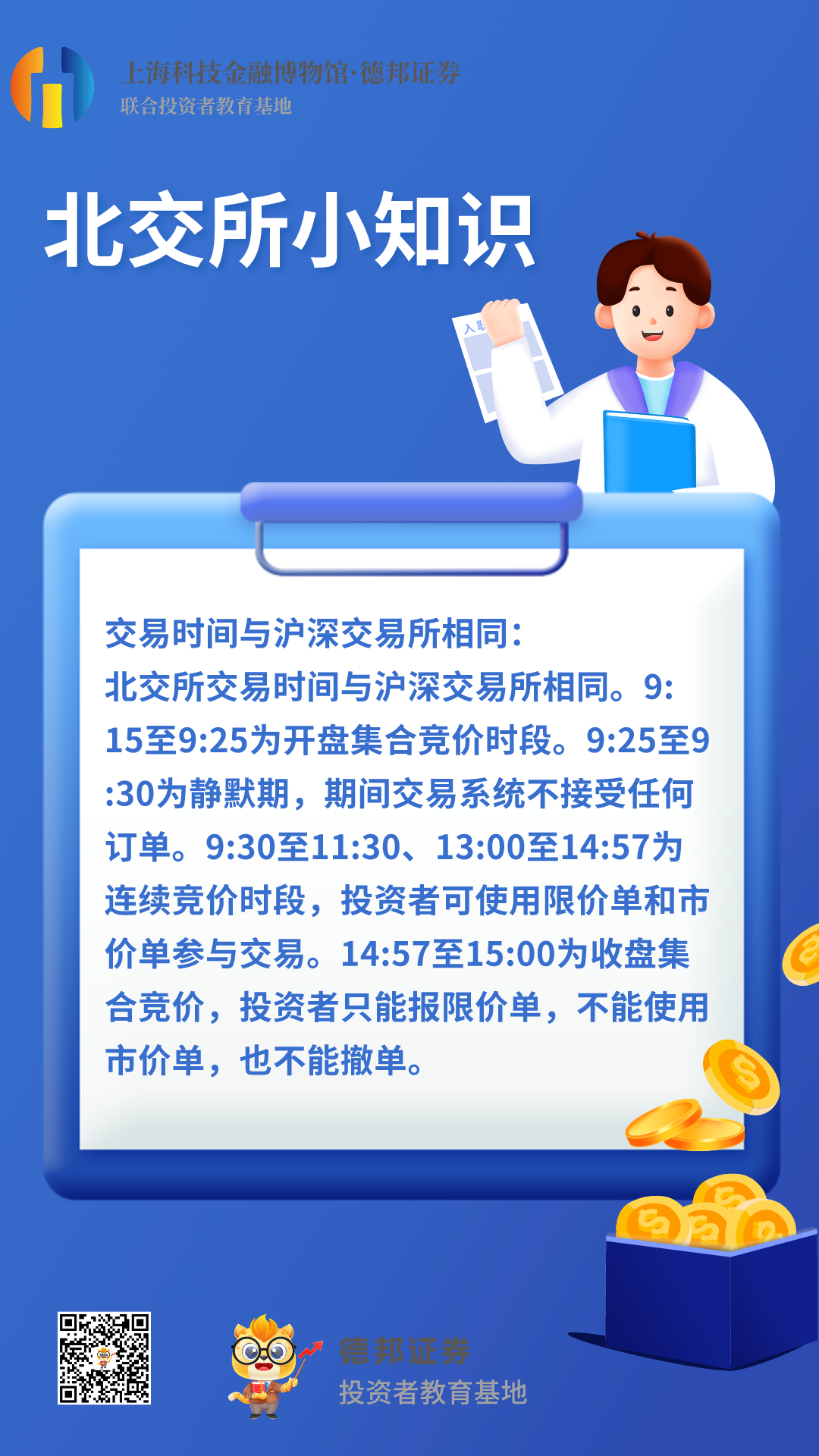 北交所小知识.png