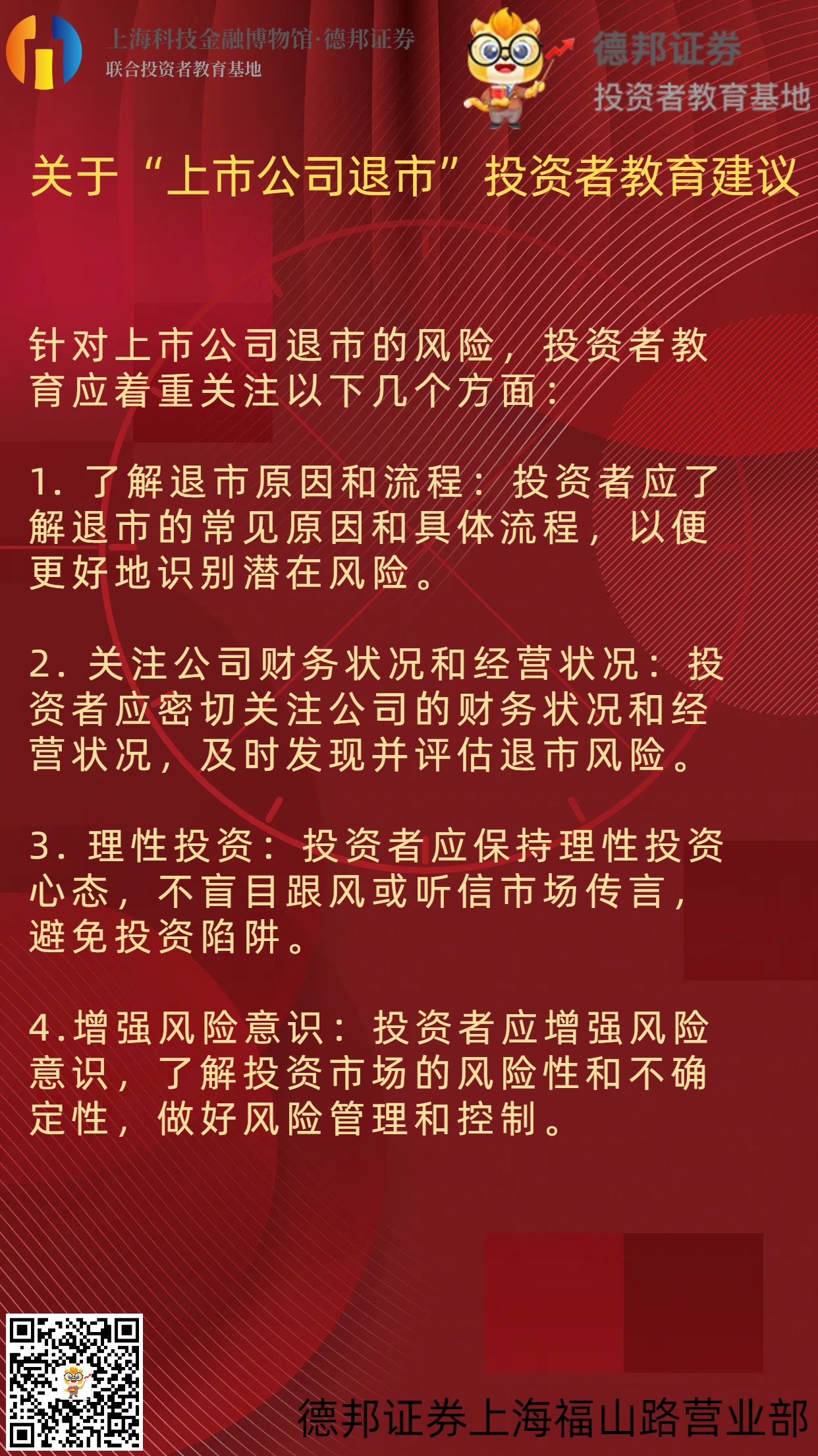 关于“上市公司退市”投资者教育建议.jpg
