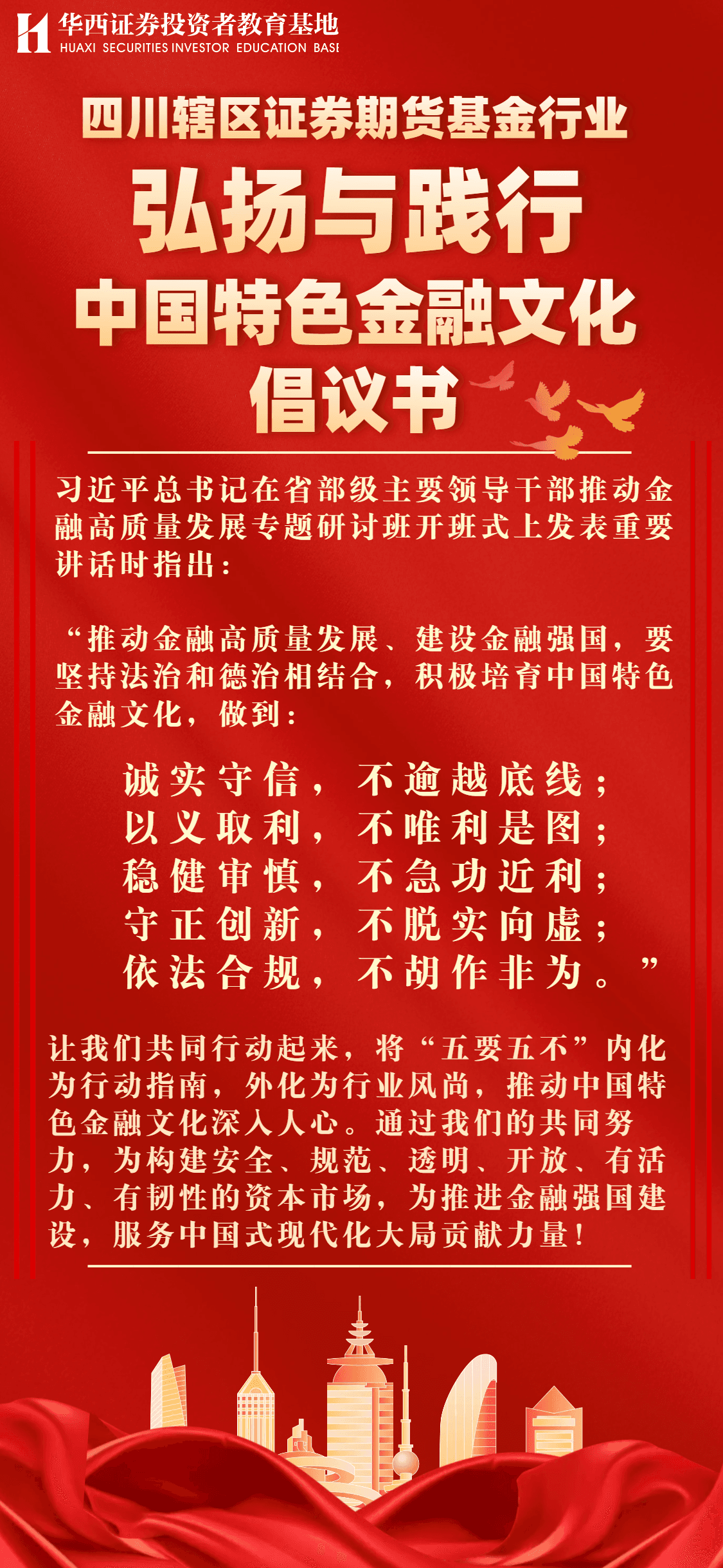 四川辖区证券期货基金行业弘扬与践行中国特色金融文化倡议书 .png