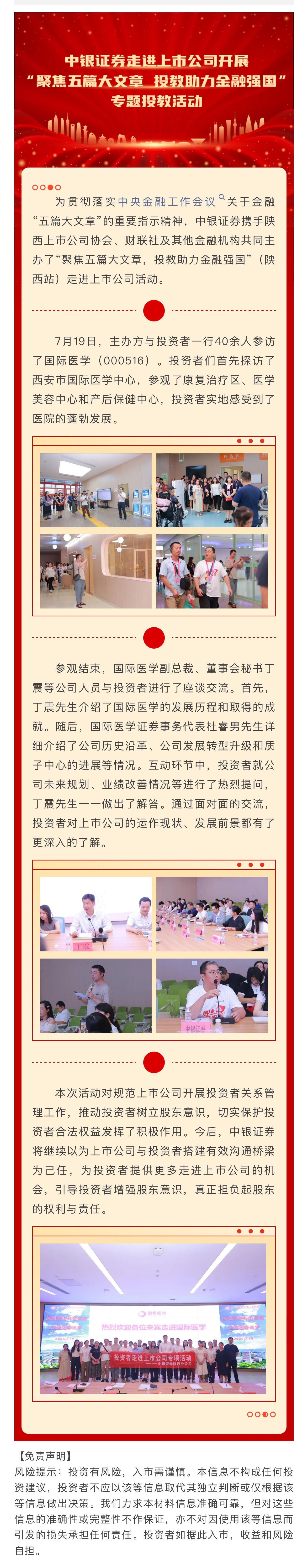 6、中银证券走进上市公司开展“聚焦五篇大文章，投教助力金融强国”专题投教活动.jpg