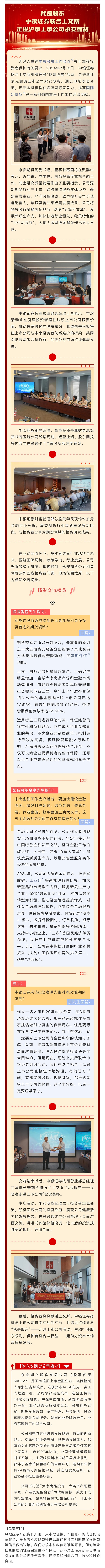 中银证券联合上交所走进沪市上市公司永安期货.jpg