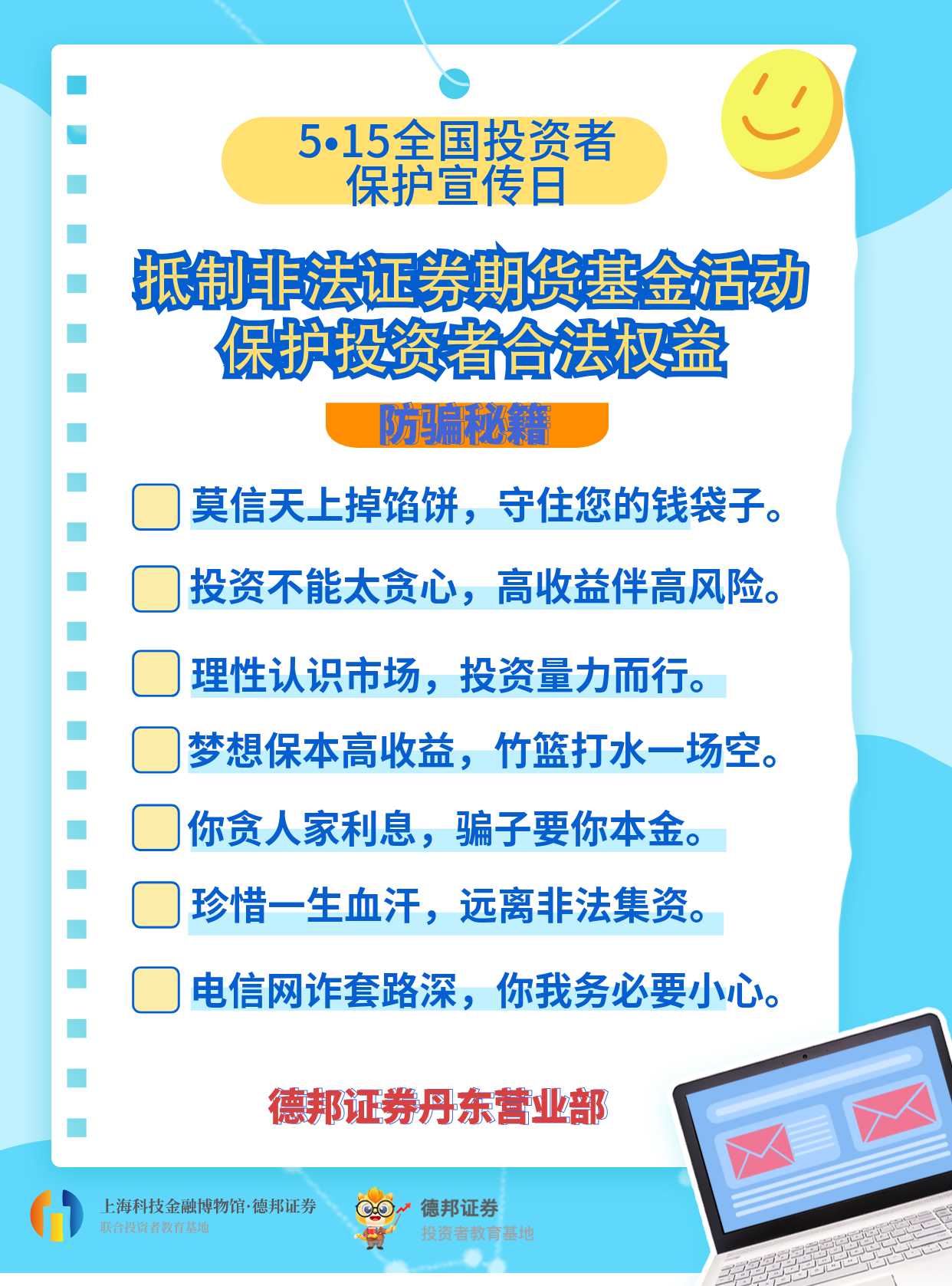 515全国投资者保护宣传日-抵制非法证券期货基金活动 保护投资者合法权益.png