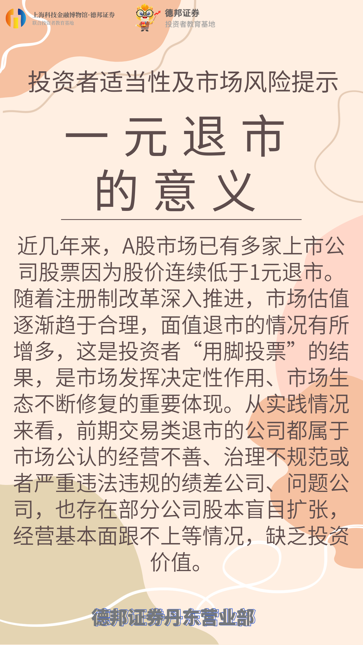 投资者适当性及市场风险提示-一元退市的意义.png