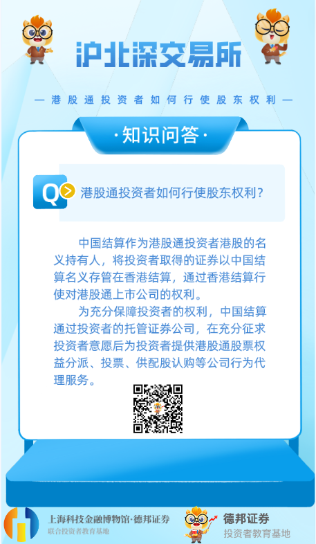 湖北深交易所知识问答-港股通投资者如何行使股东权利.png
