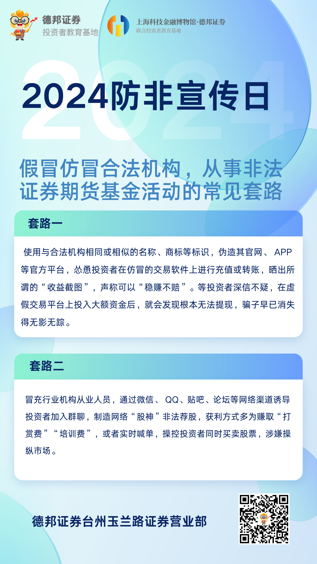 2024防非宣传日.png