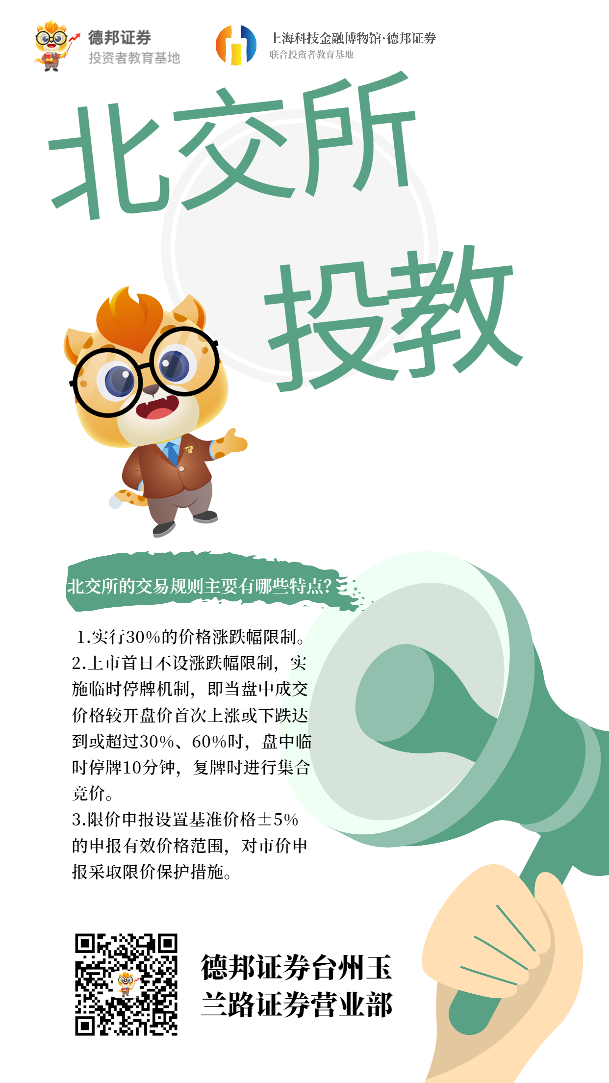 北交所投教-北交所交易规则主要有哪些特点.png