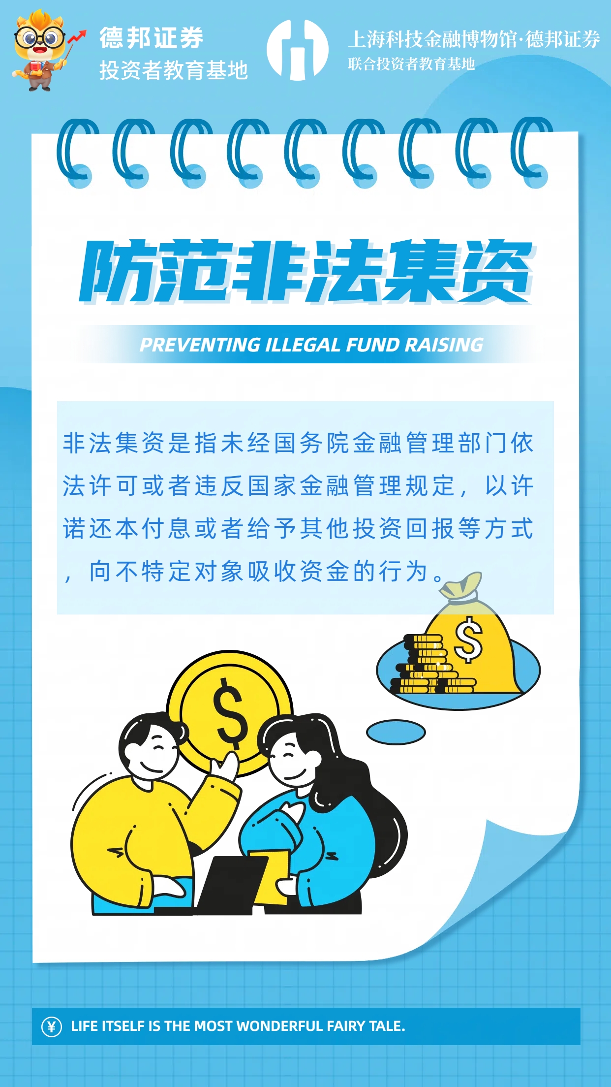 防范非法集资.jpg