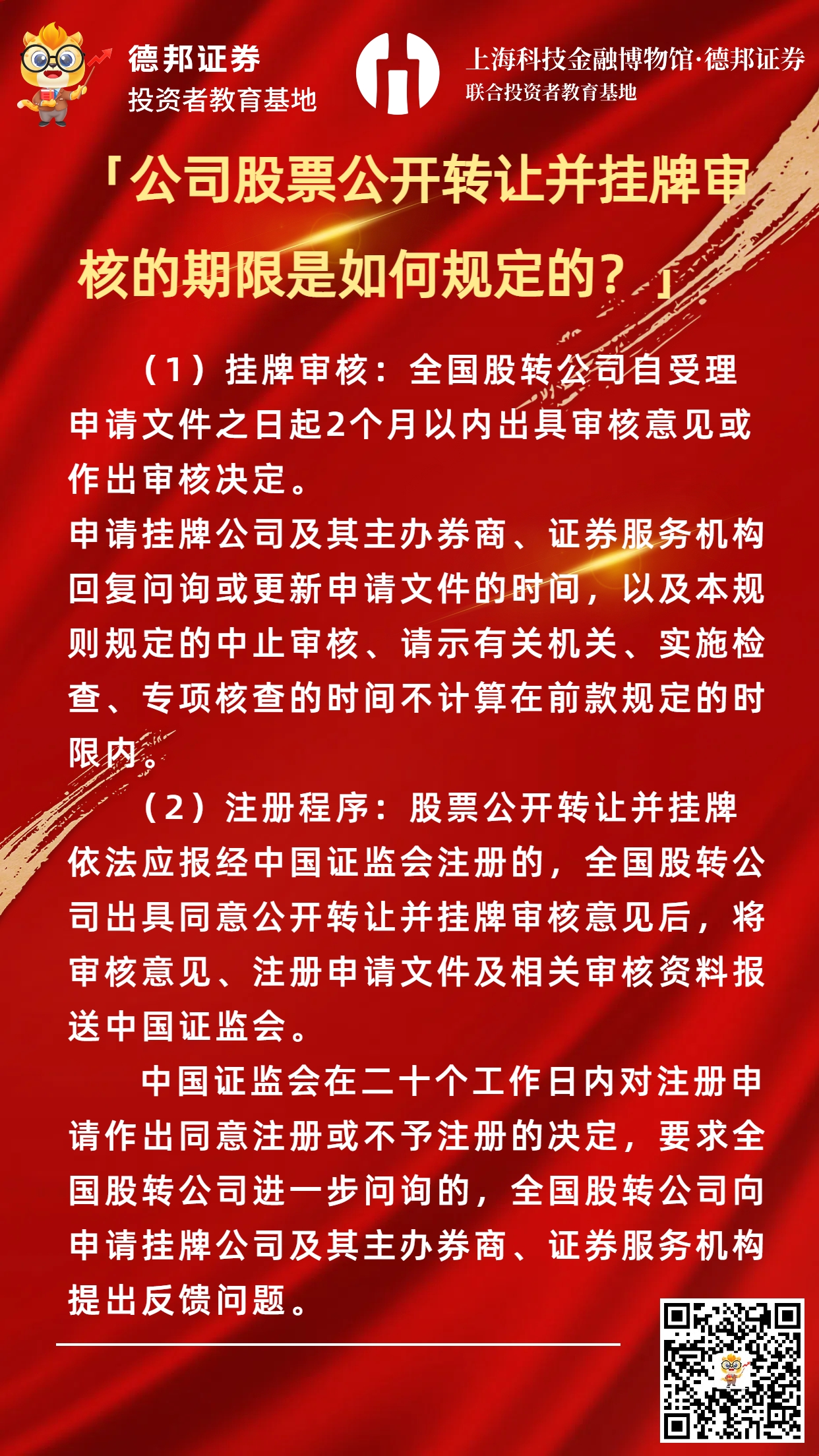 公司股票公开转让并挂牌审核的期限是如何规定的？.jpg