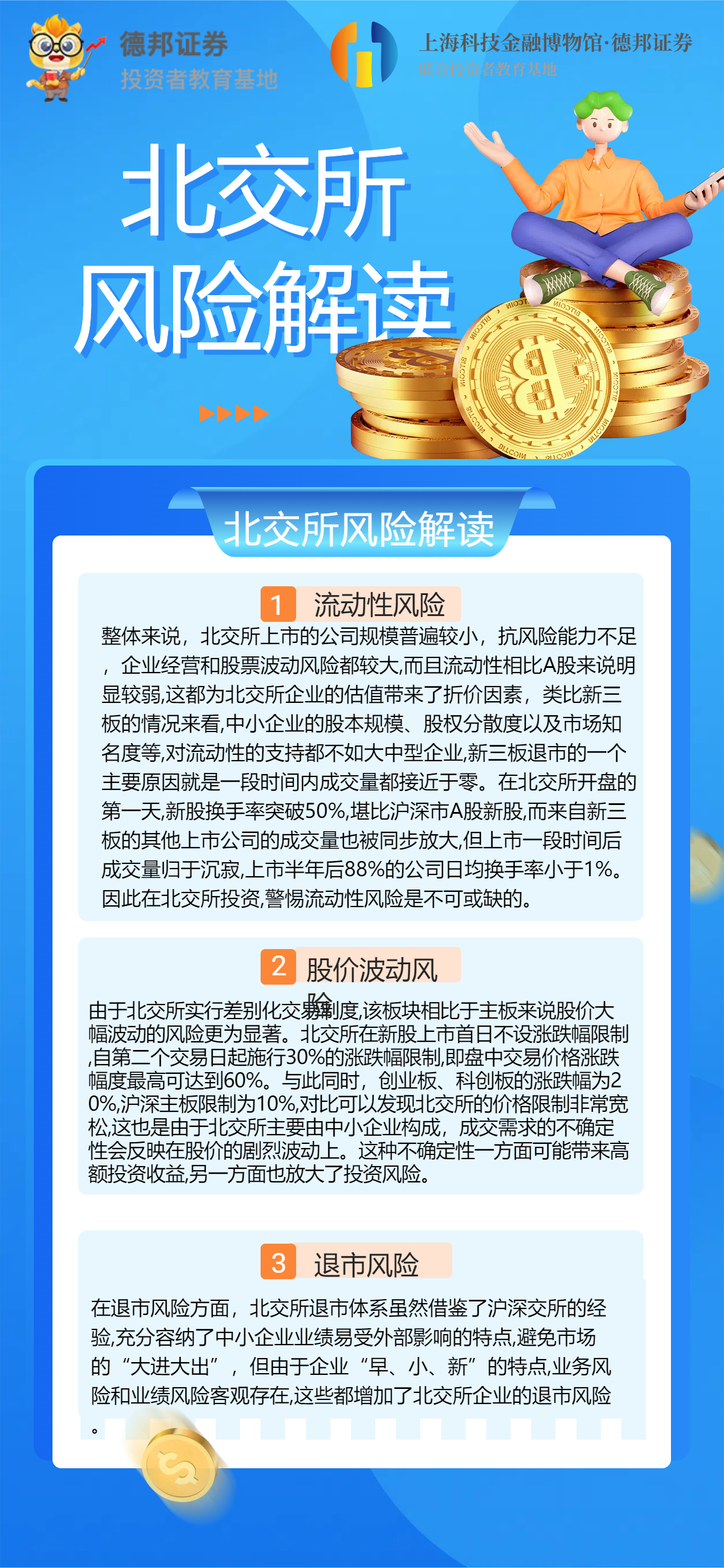 北交所风险解读.png