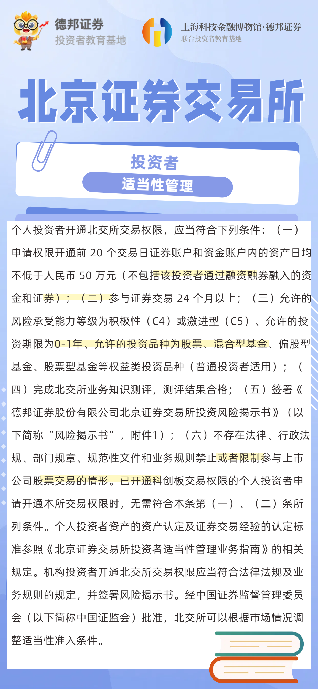 北交所投资者适当性.png