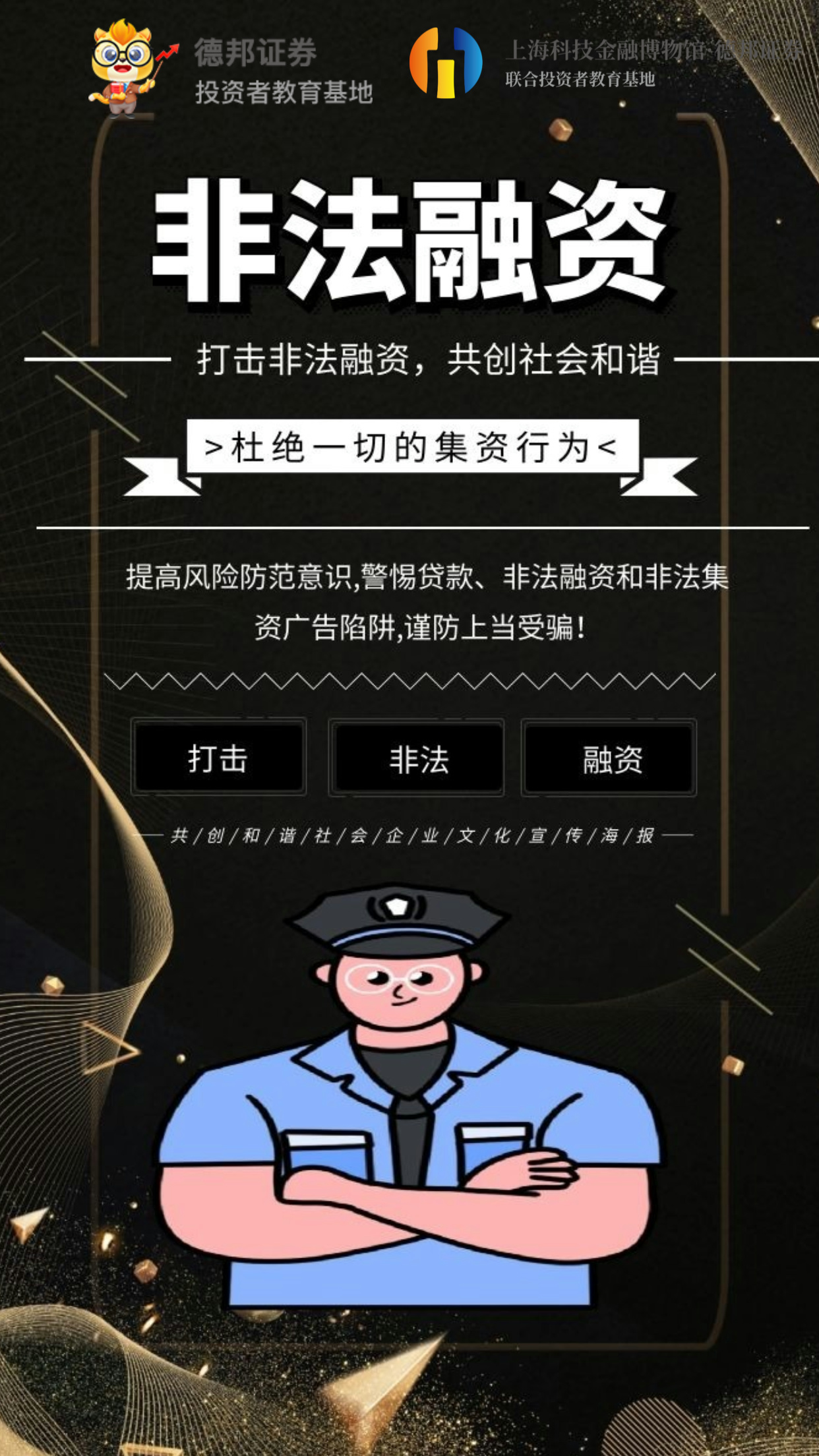 打击非法融资 共创和谐社会.jpg