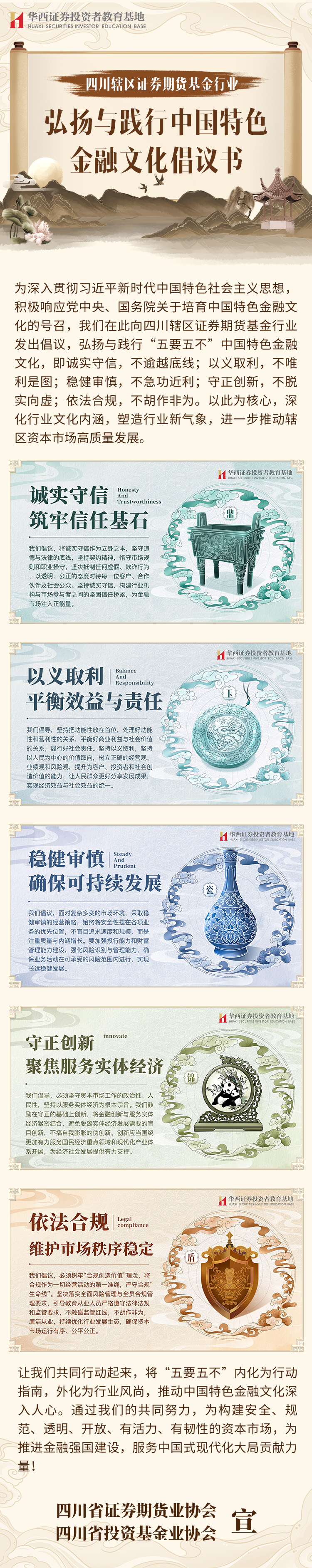 四川辖区证券期货基金行业弘扬与践行中国特色金融文化倡议书.jpg
