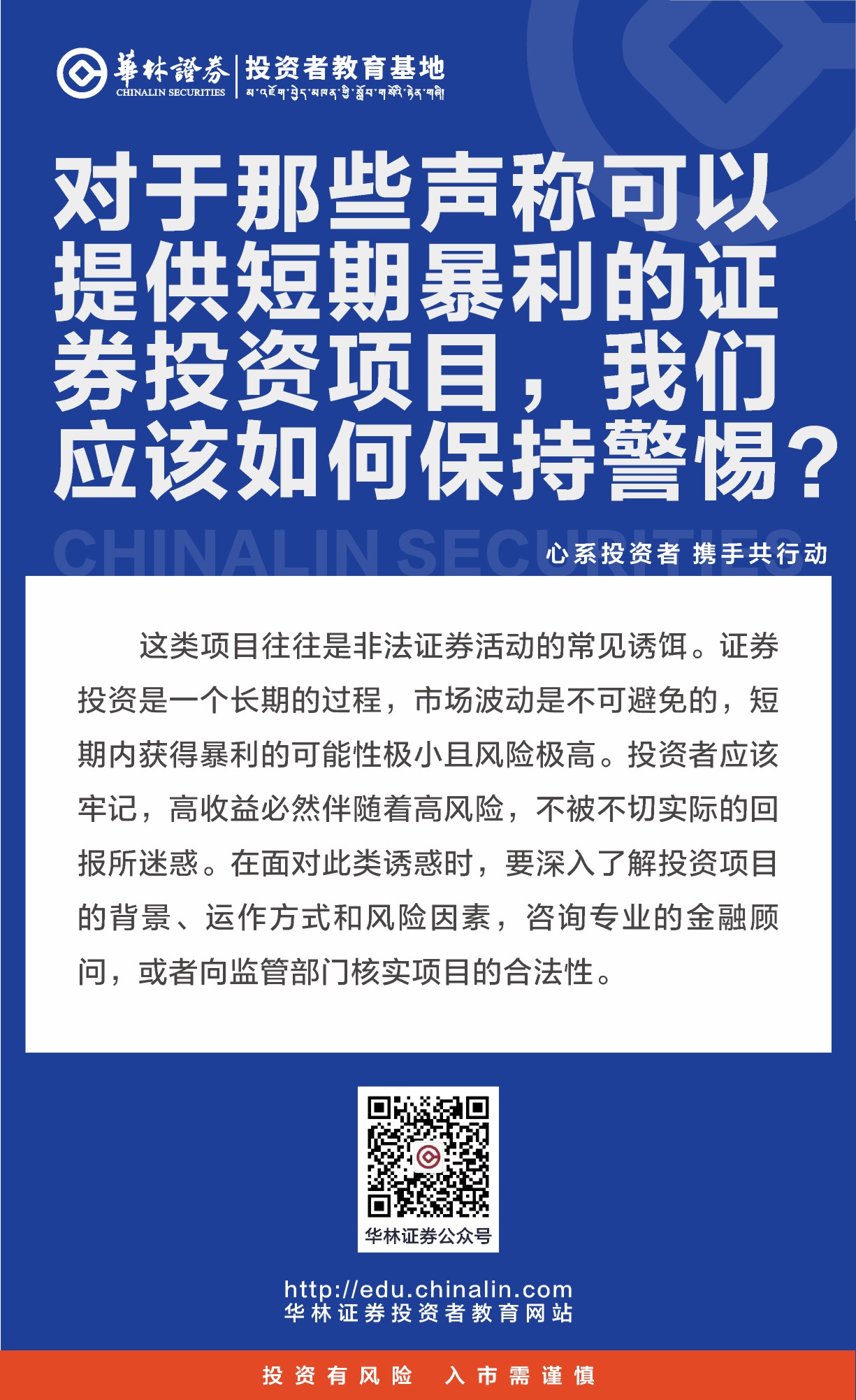 对于那些声称可以提供短期暴利的证券投资项目，我们应该如何保持警惕.JPG
