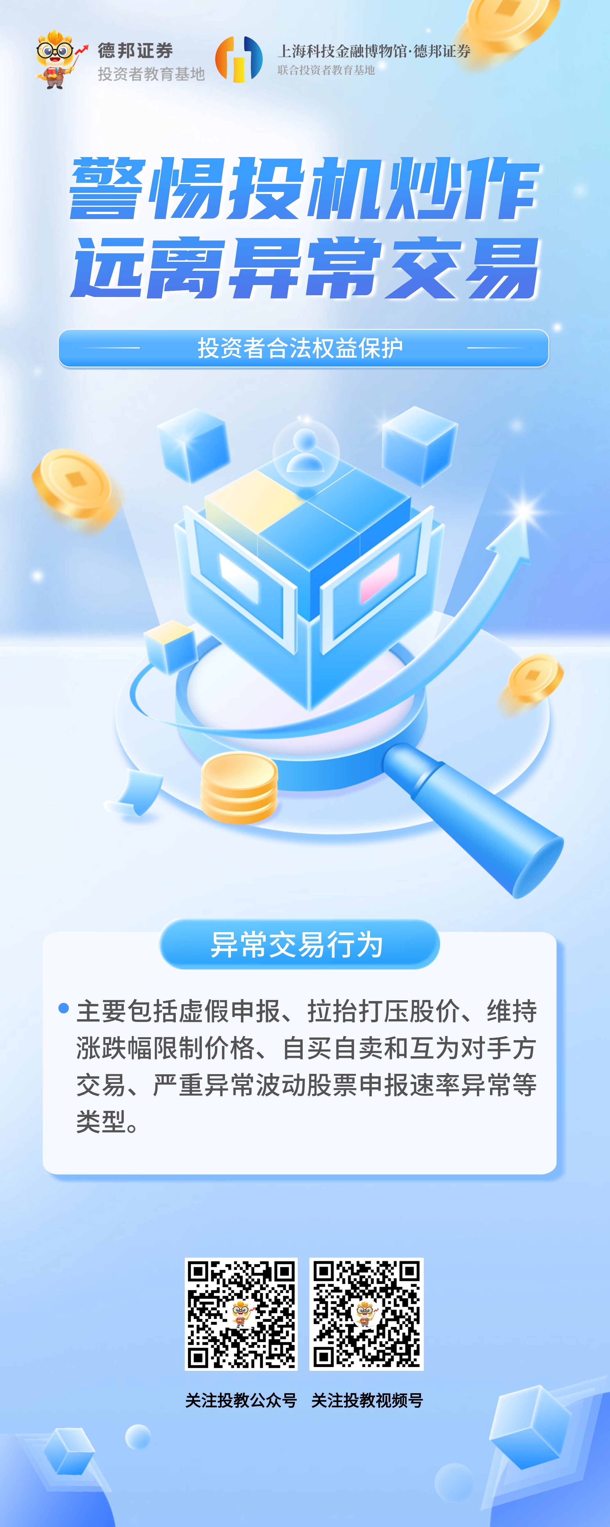 警惕投机炒作 远离异常交易-易拉宝.jpg