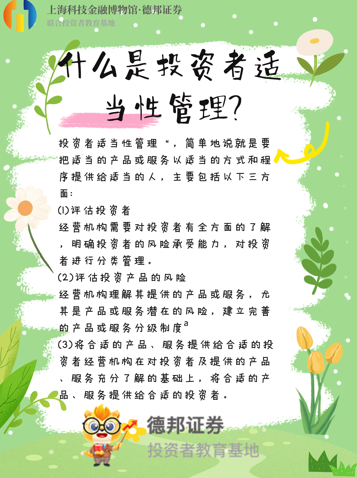 什么是投资者适当性管理？.png