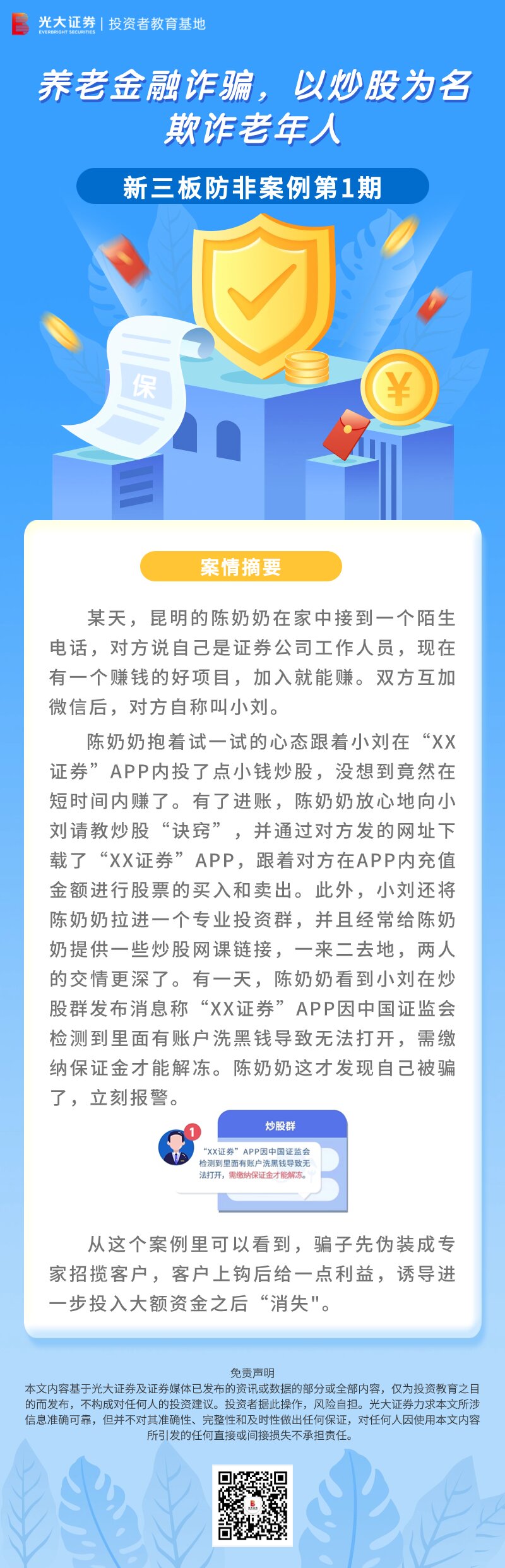 新三板防非-养老金融诈骗，以炒股为名欺诈老年人_proc(3).jpg