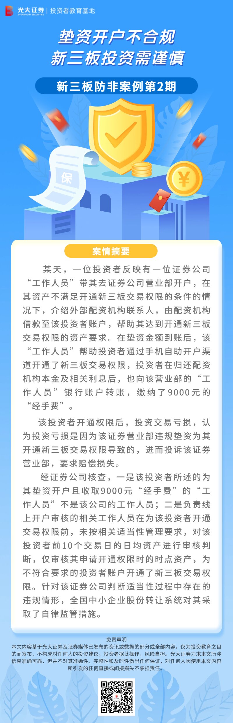 新三板防非-垫资开户不合规 新三板投资需谨慎_proc(3).jpg