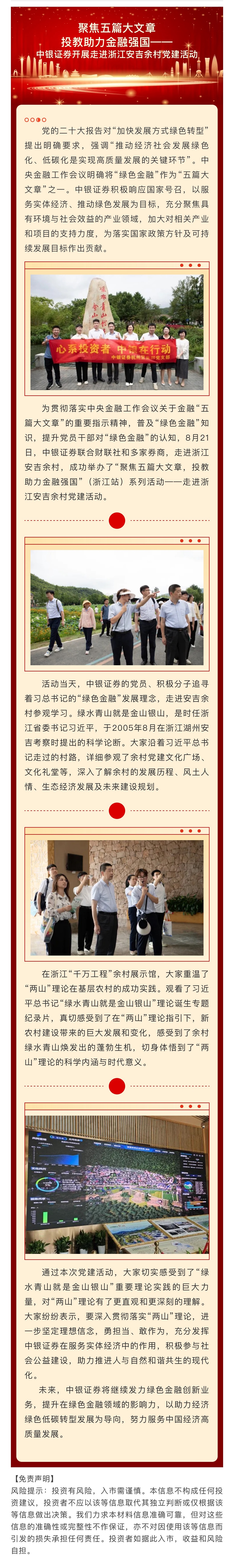 7、聚焦五篇大文章，投教助力金融强国——中银证券开展走进浙江安吉余村党建活动.jpg