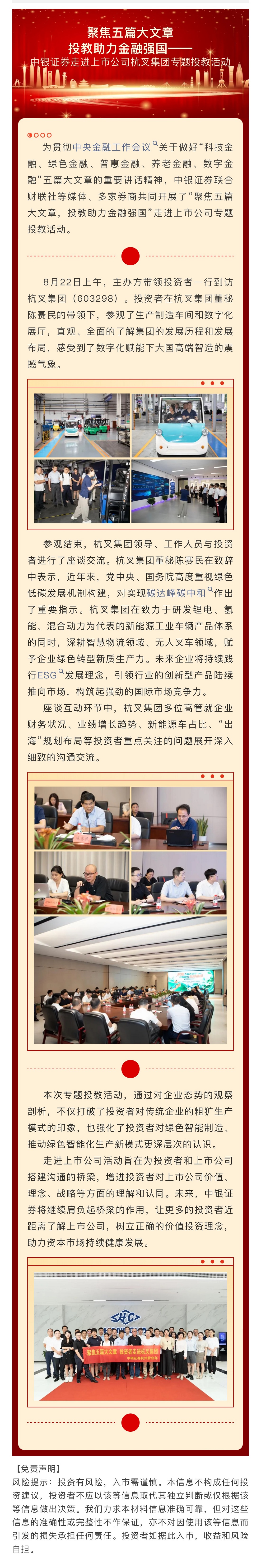 8、聚焦五篇大文章，投教助力金融强国——中银证券走进上市公司杭叉集团专题投教活动.jpg