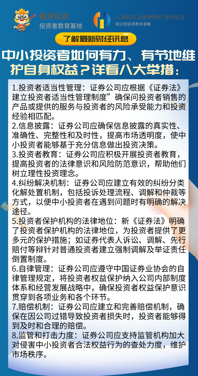 中小投资者如何有力、有节地维护自身权益？详看八大举措。.jpg