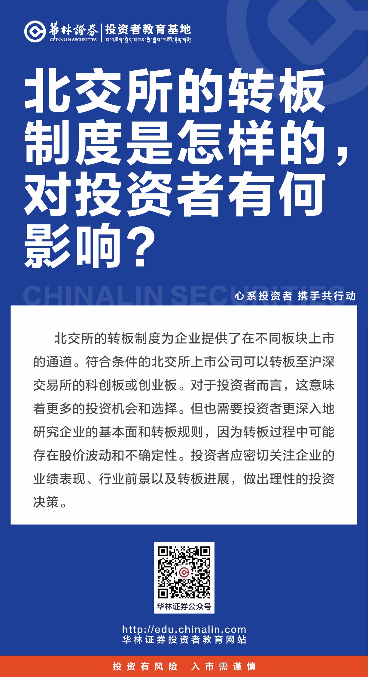 北交所的转板制度是怎样的，对投资者有何影响？.JPG