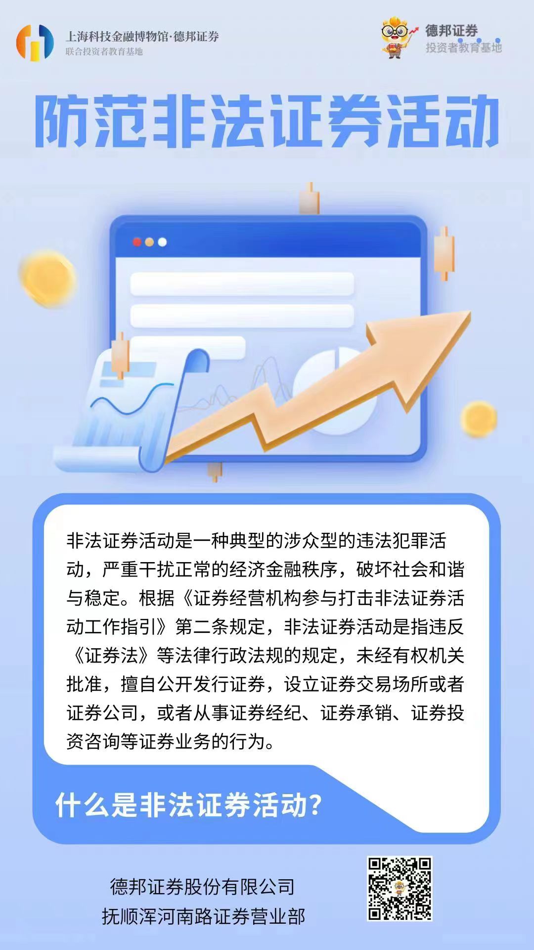 防范非法证券活动1.jpg