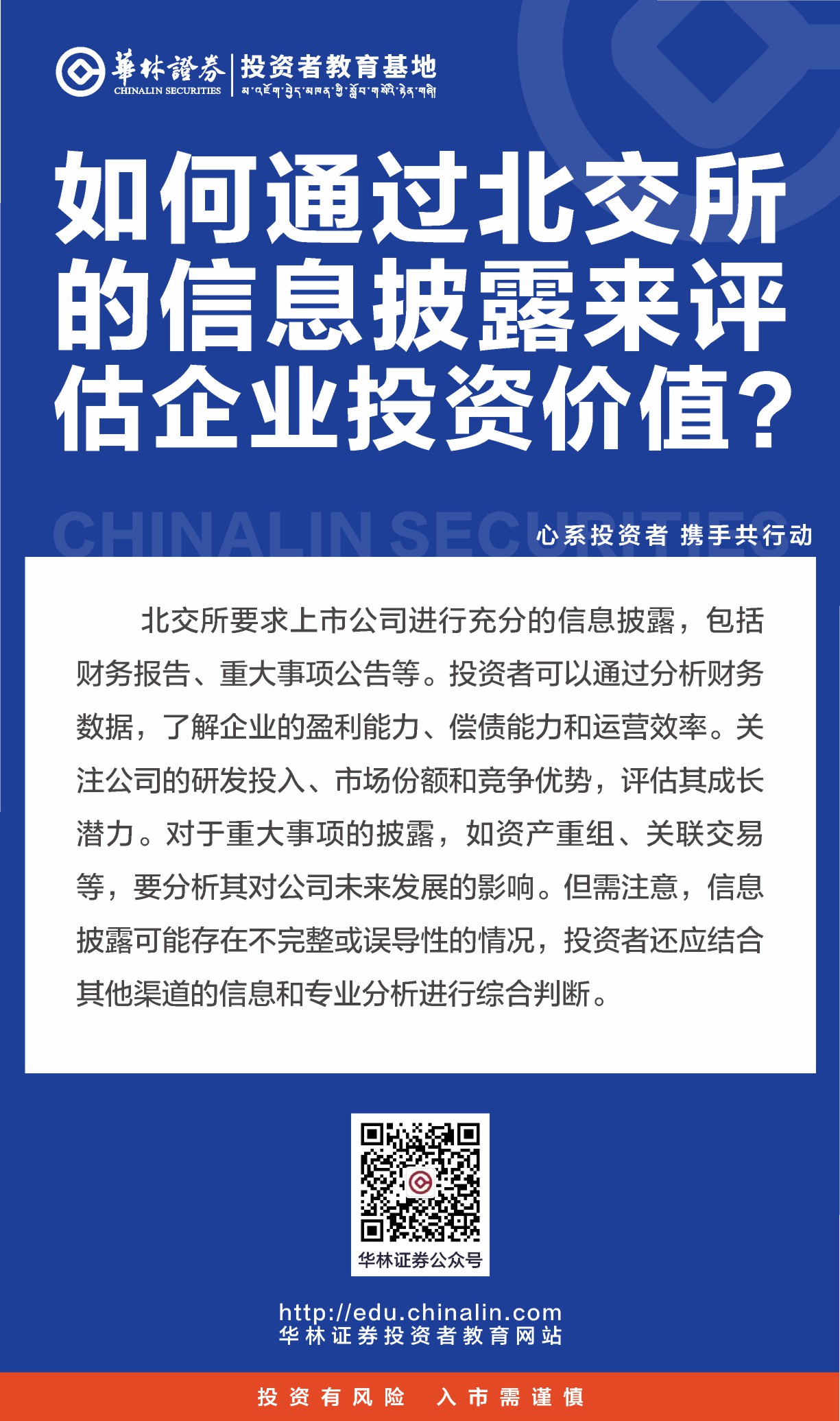 如何通过北交所的信息披露来评估企业投资价值？.JPG