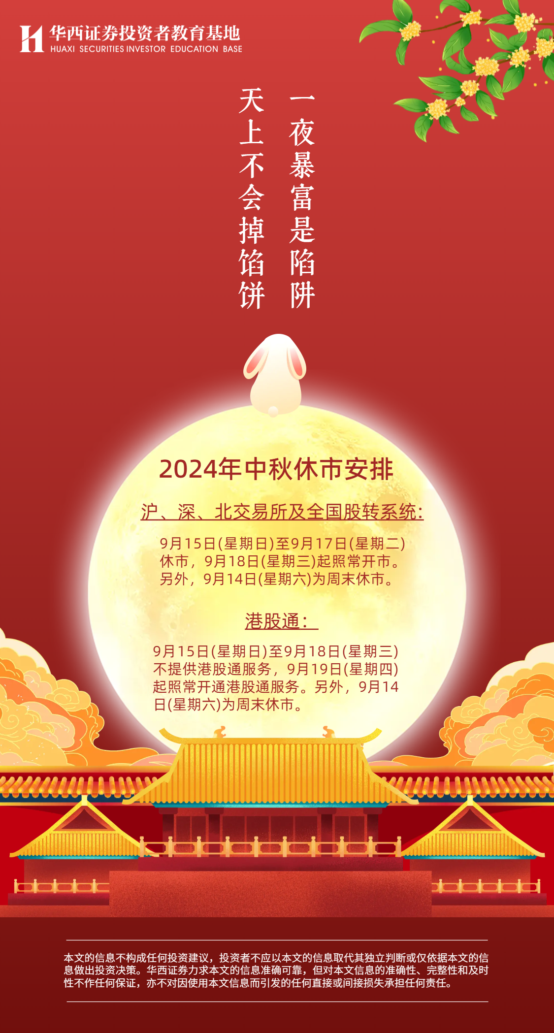 2024年中秋休市安排.png