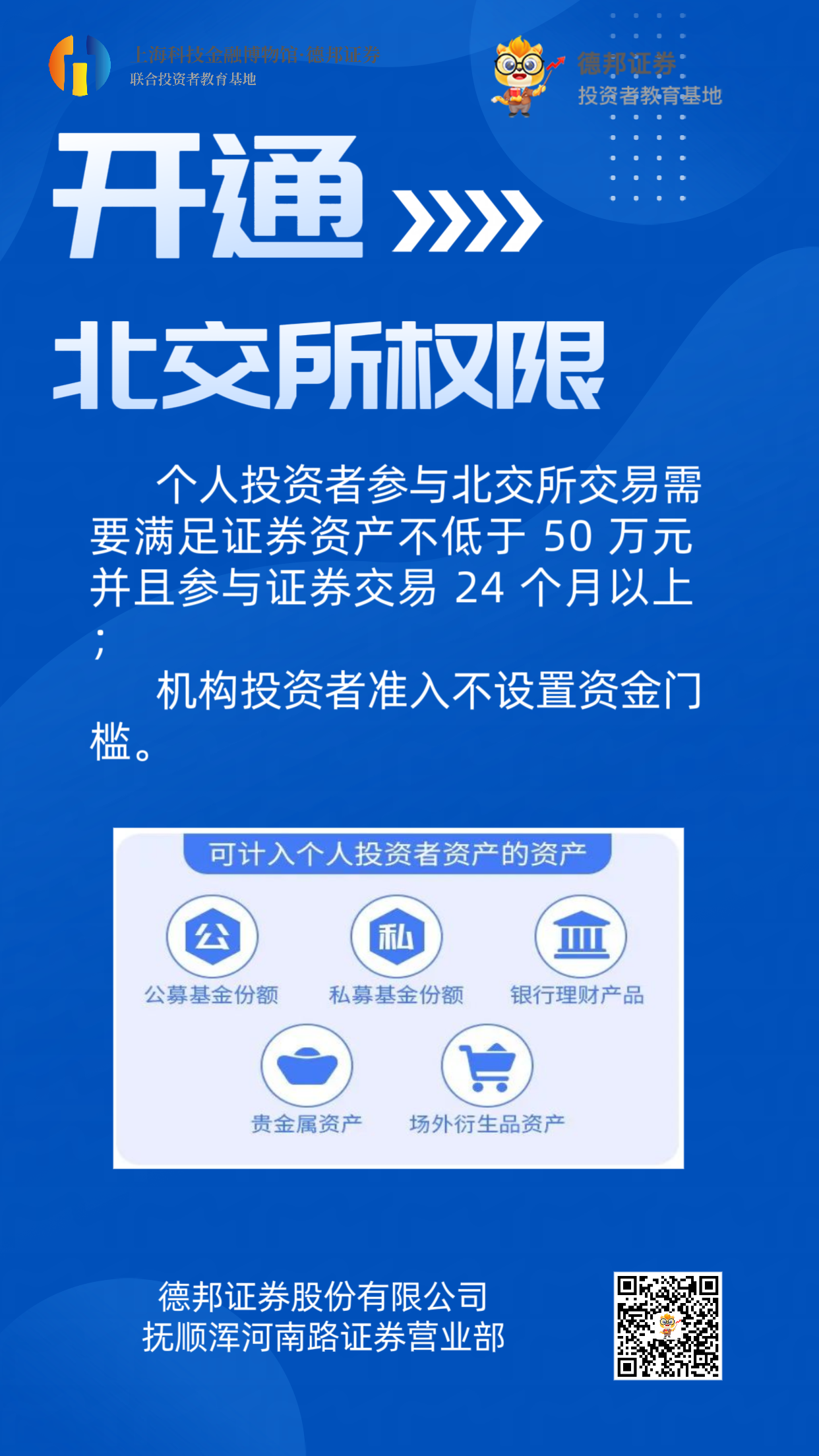 开通北交所权限.png