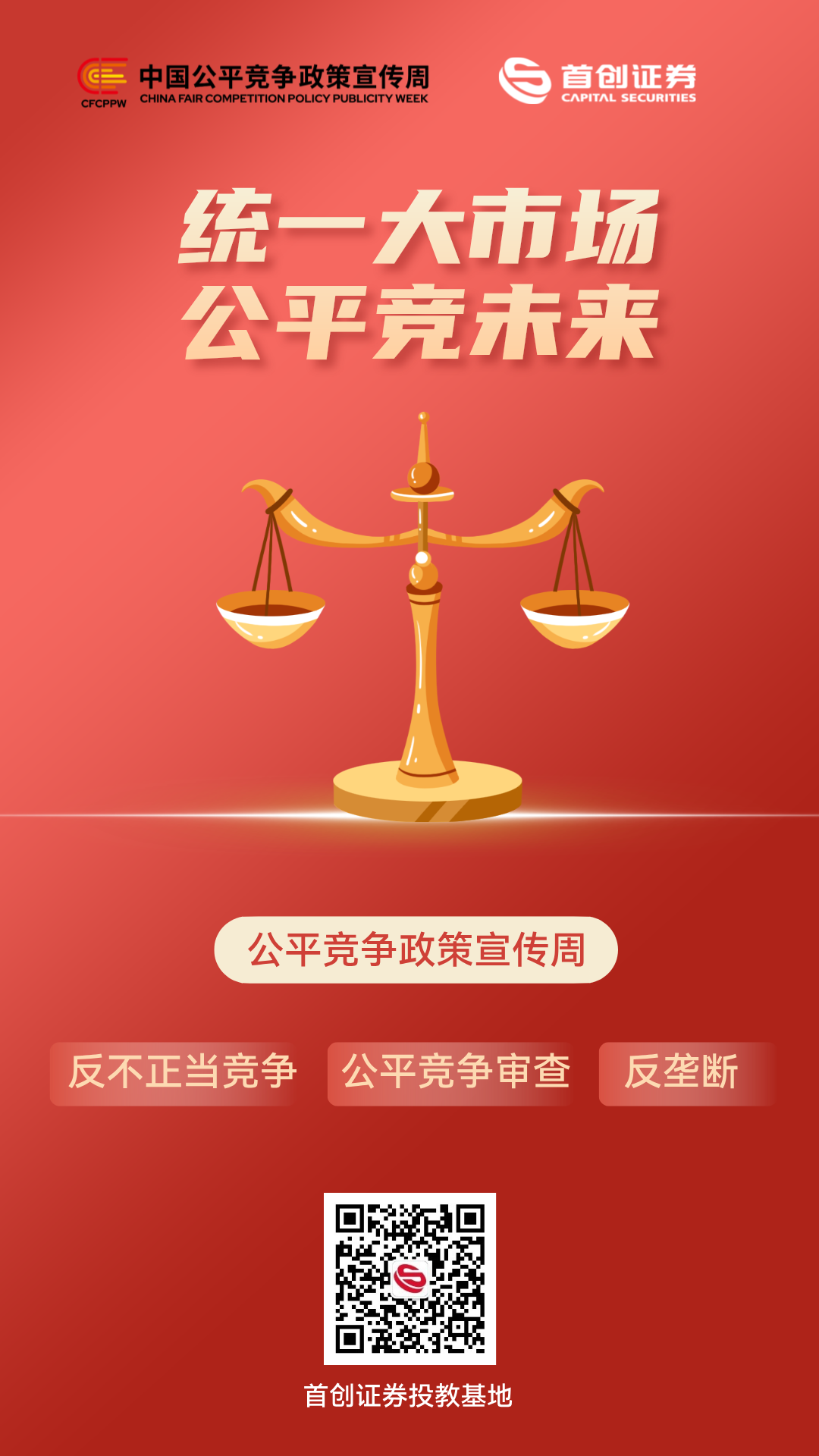 公平竞争政策宣传周海报.png
